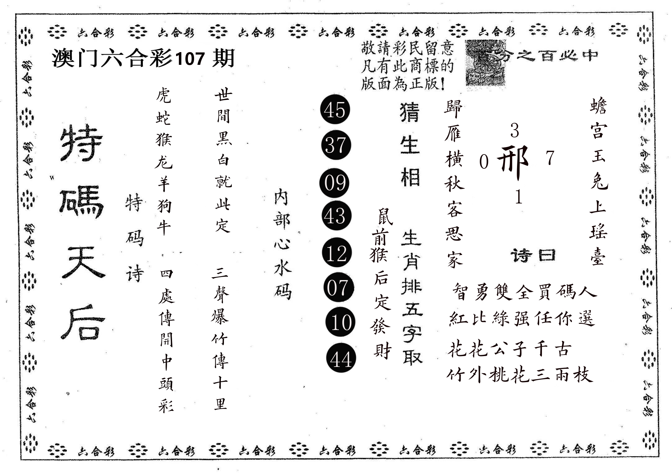 特码天后A 第107期