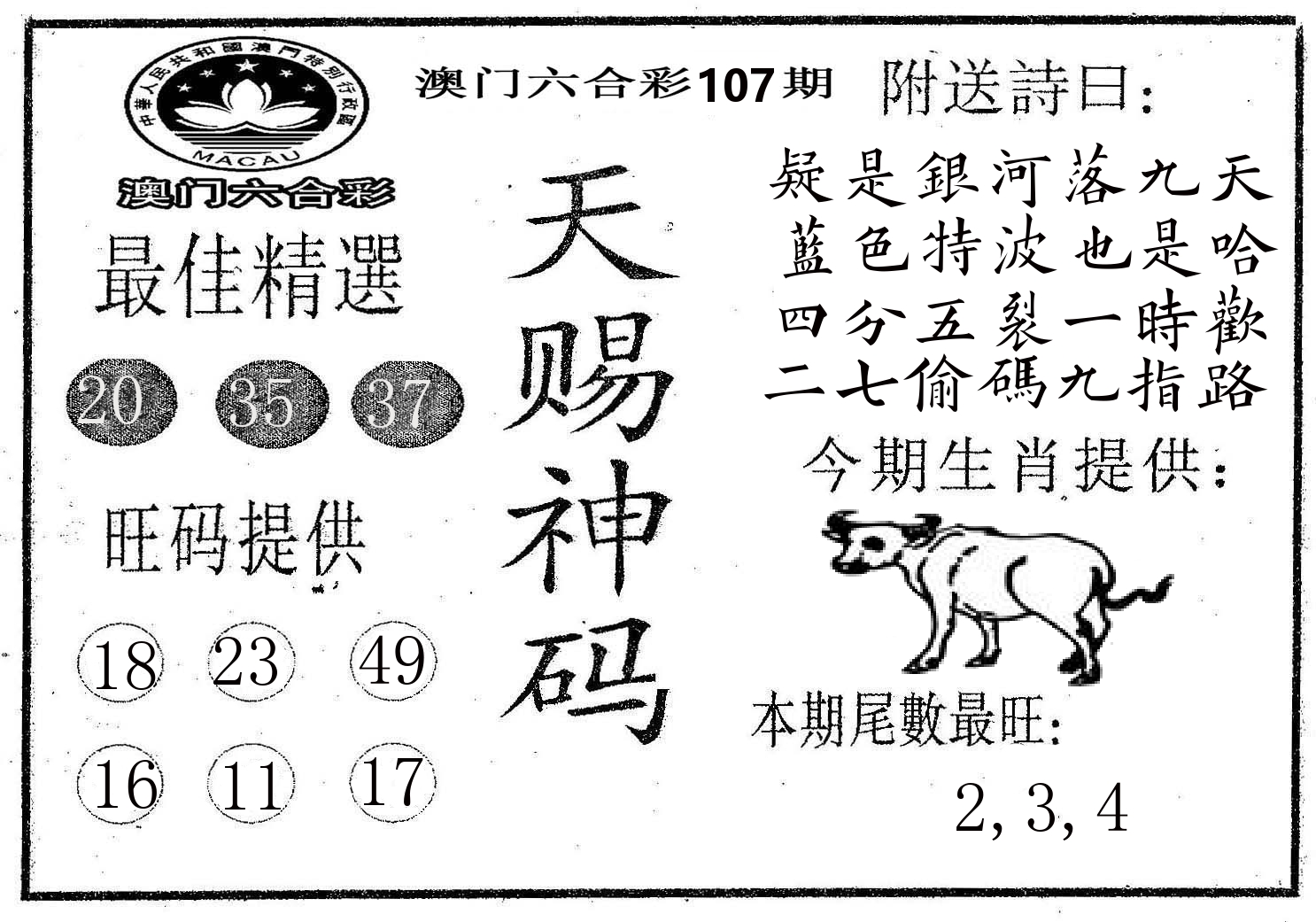 天赐神码 第107期