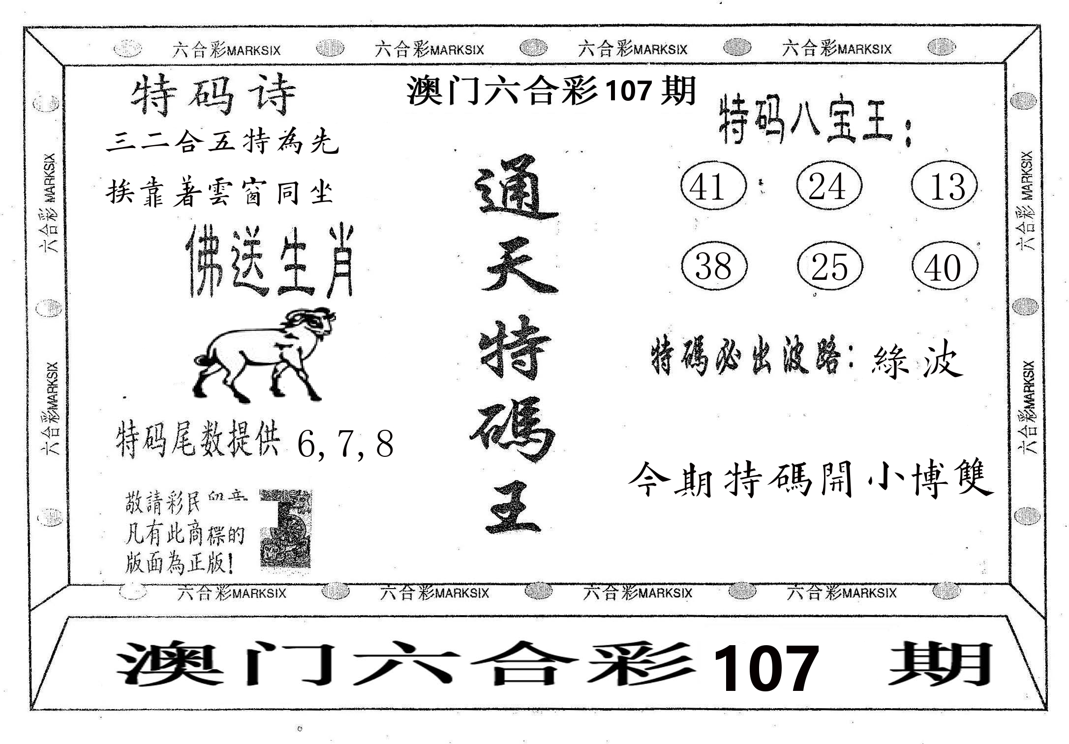 通天特码王 第107期
