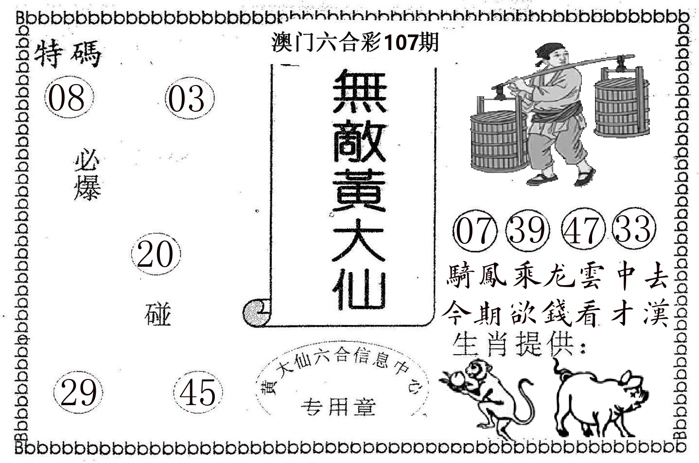 无敌黄大仙 第107期
