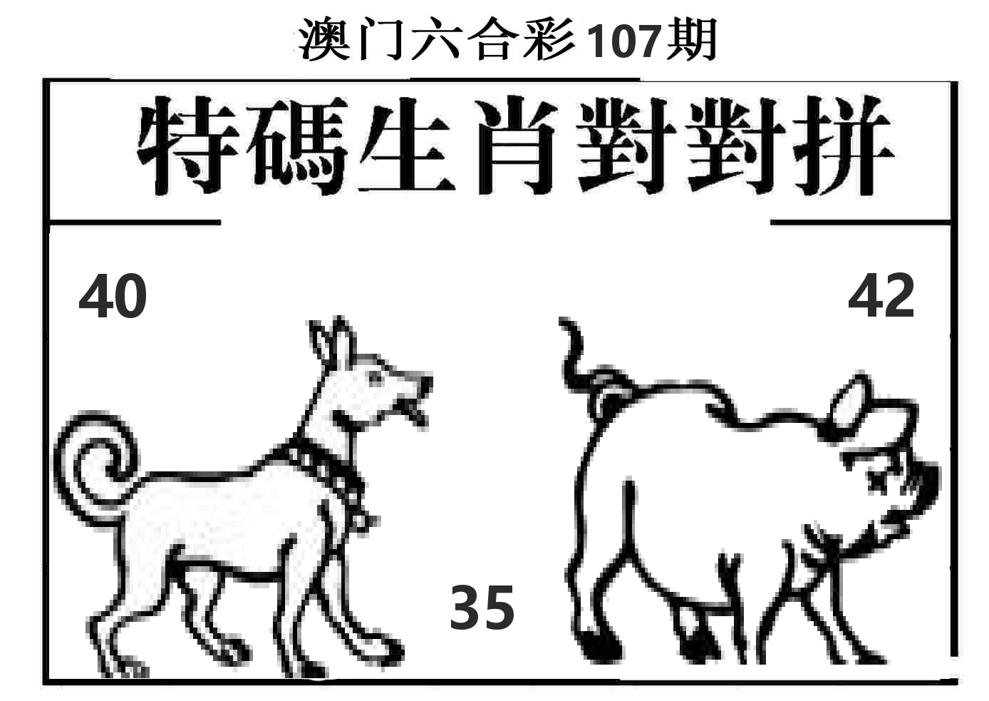 特码生肖对对拼 第107期