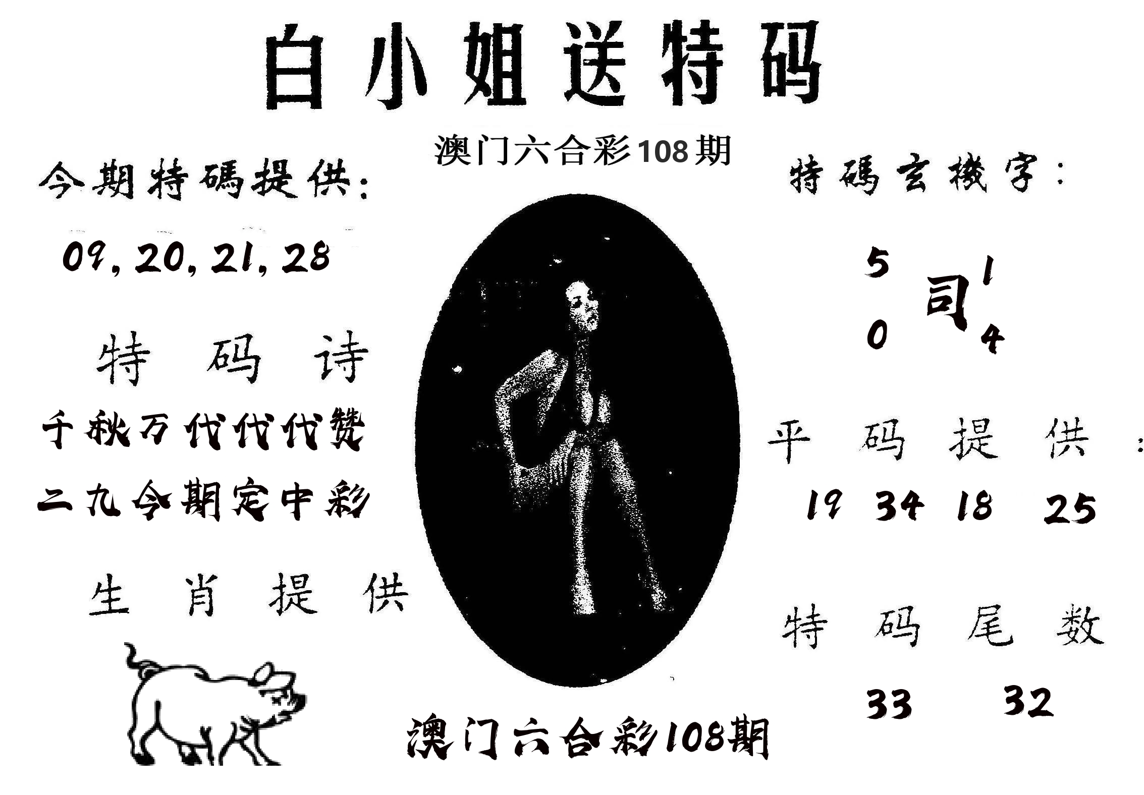 白姐送特 第108期
