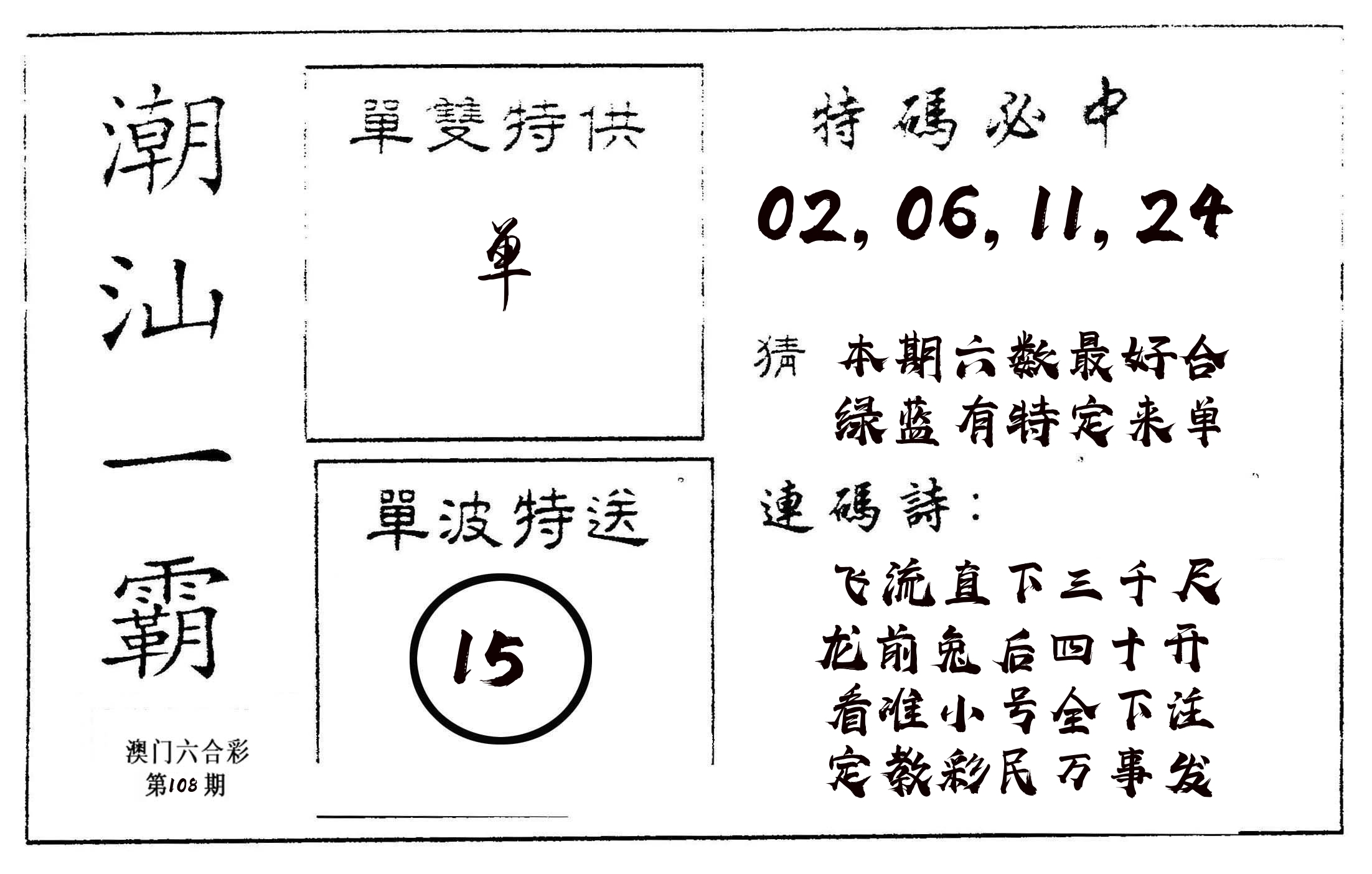 潮汕一霸A 第108期
