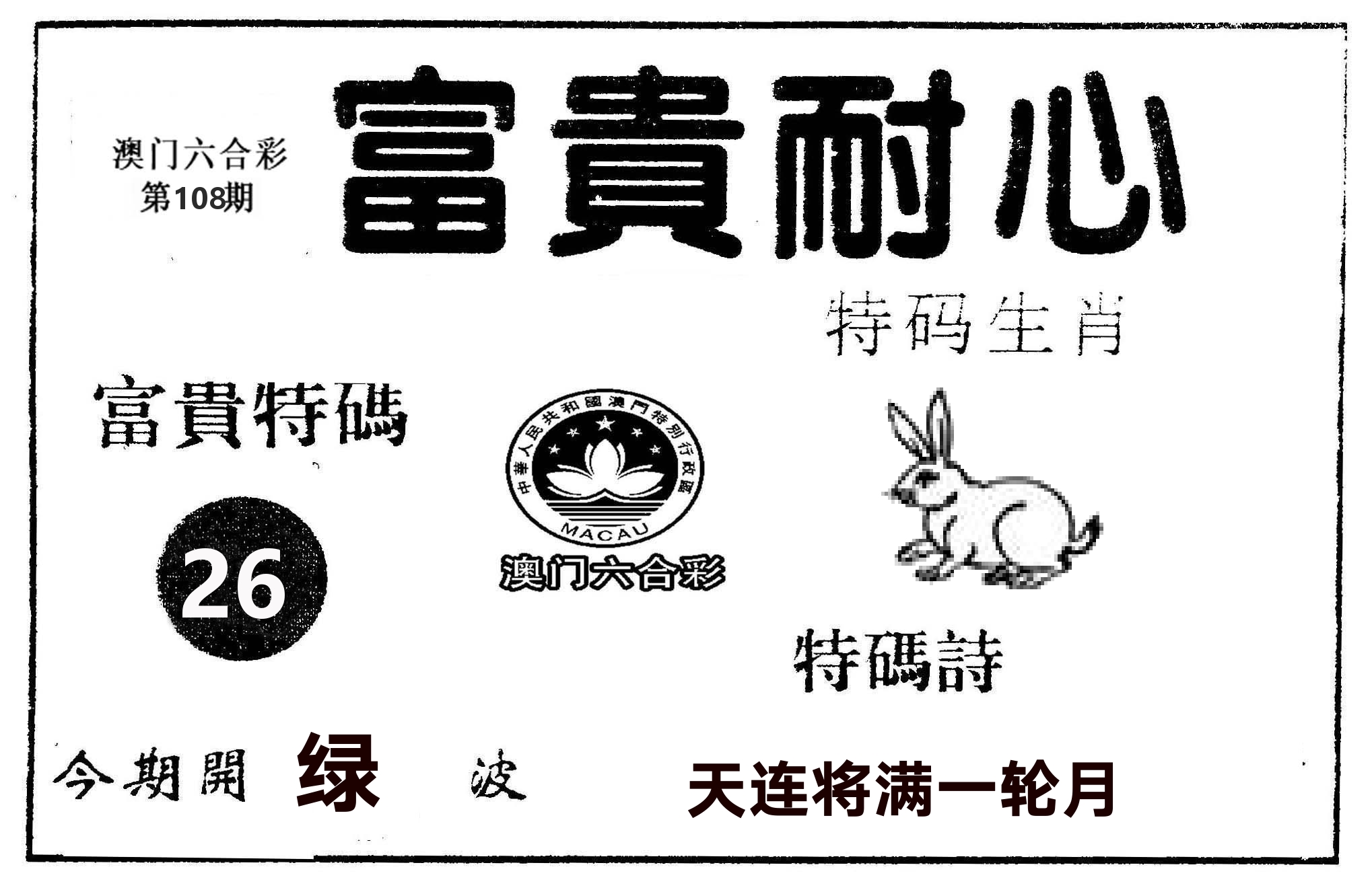 富贵耐心 第108期