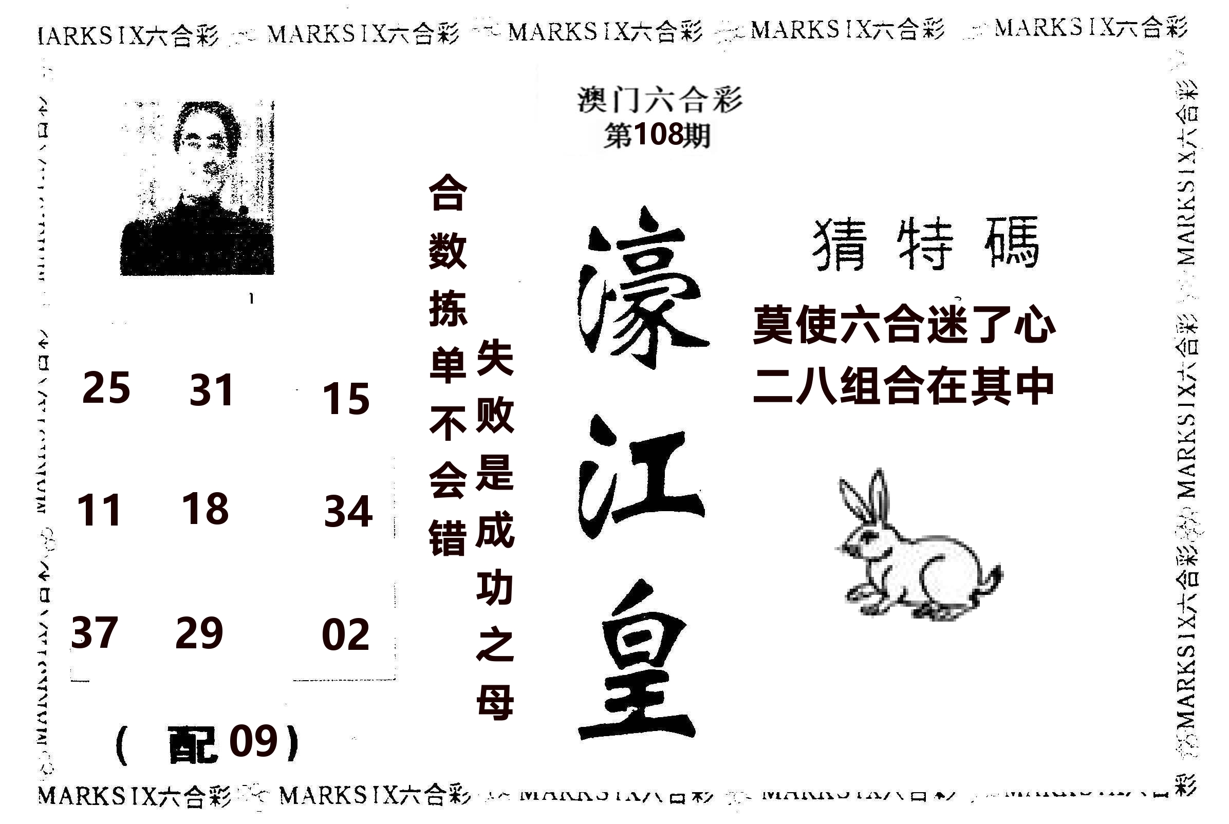 濠江皇 第108期