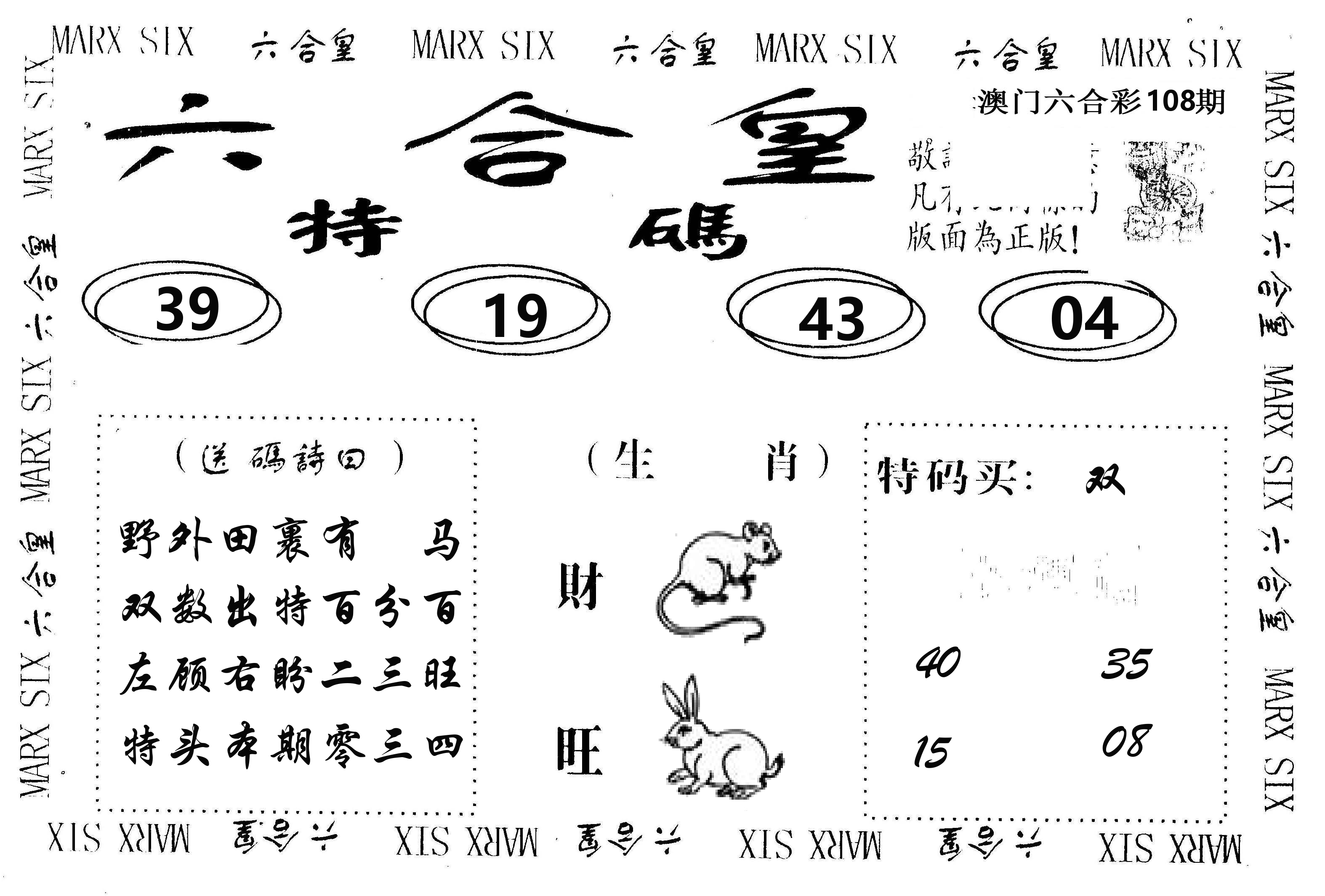 六合皇 第108期