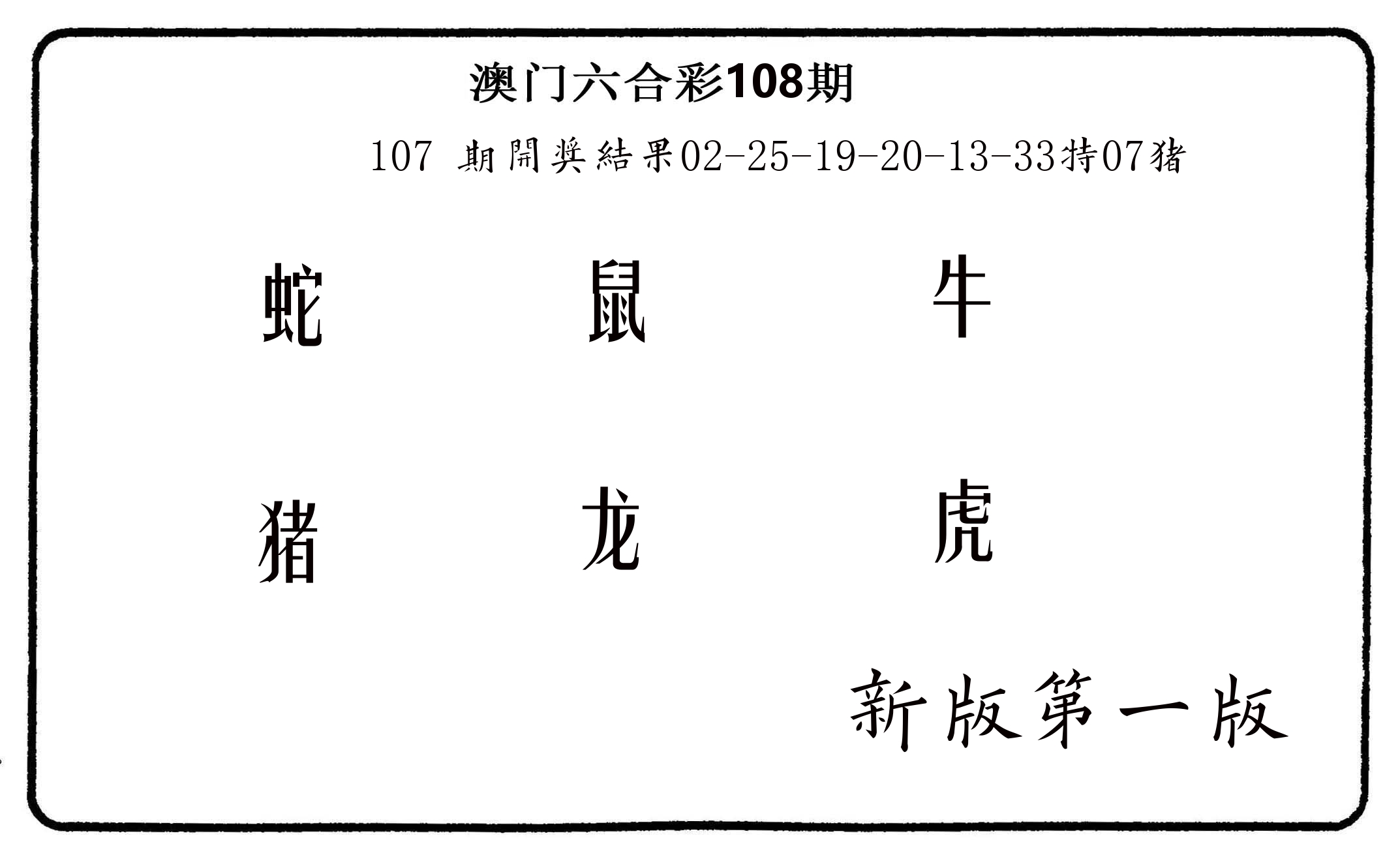 六肖中特 第108期