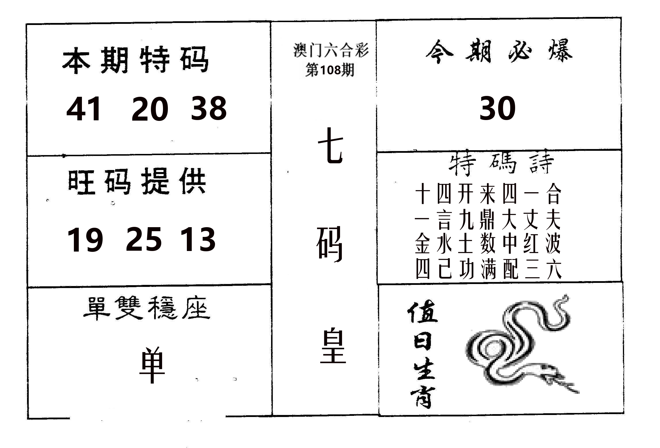 七码皇 第108期