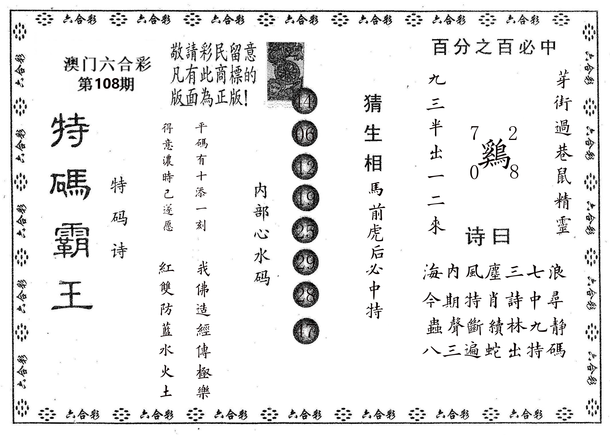 特码霸王A 第108期