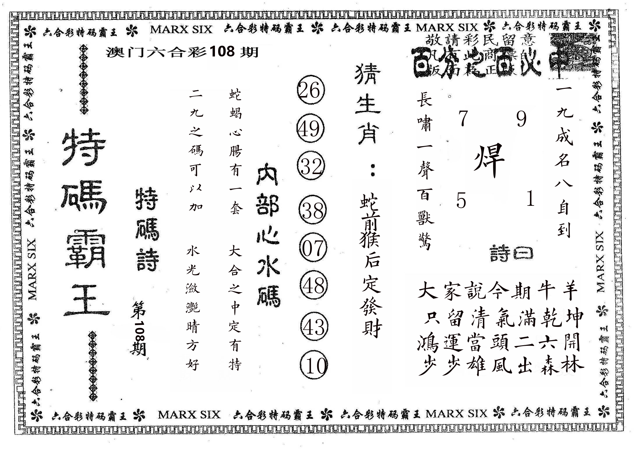 特码霸王B 第108期