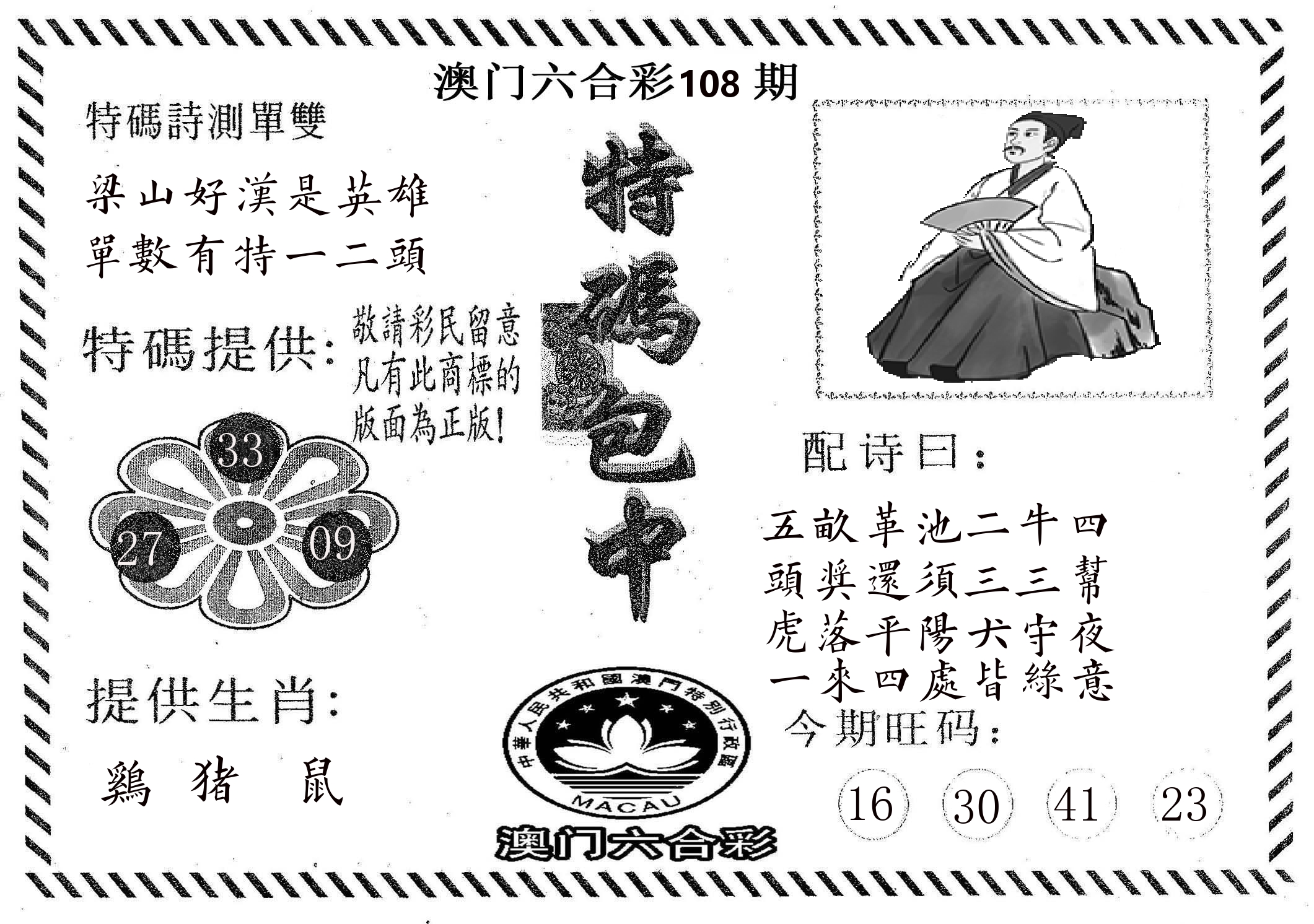 特码包中 第108期