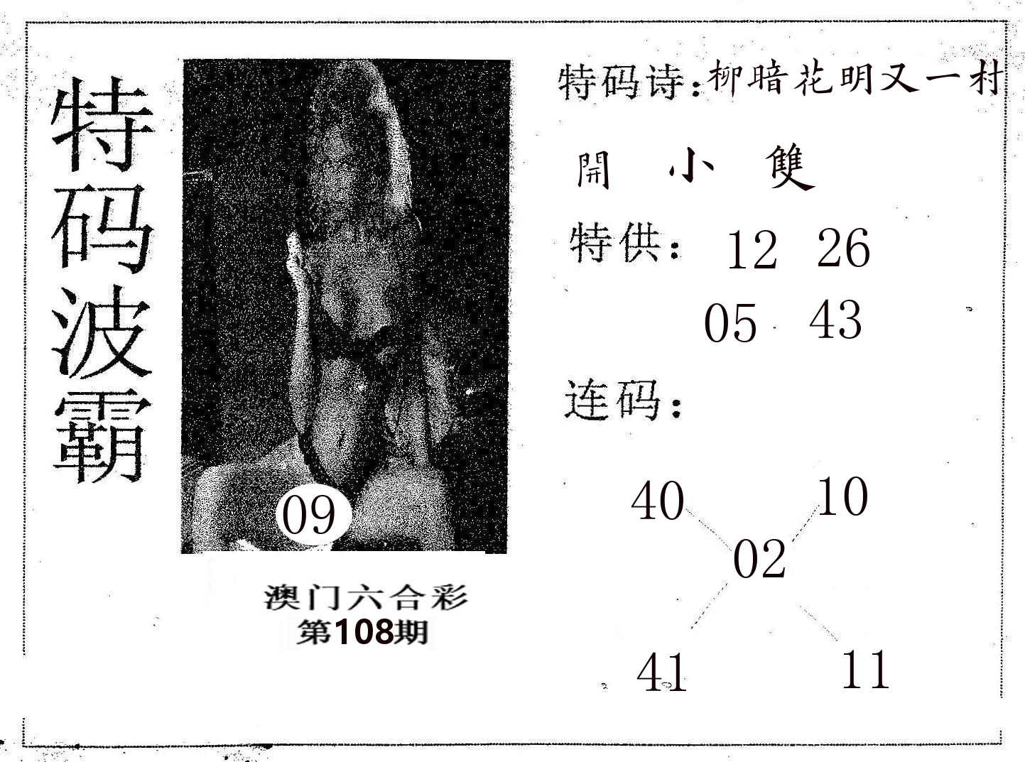 特码波霸 第108期
