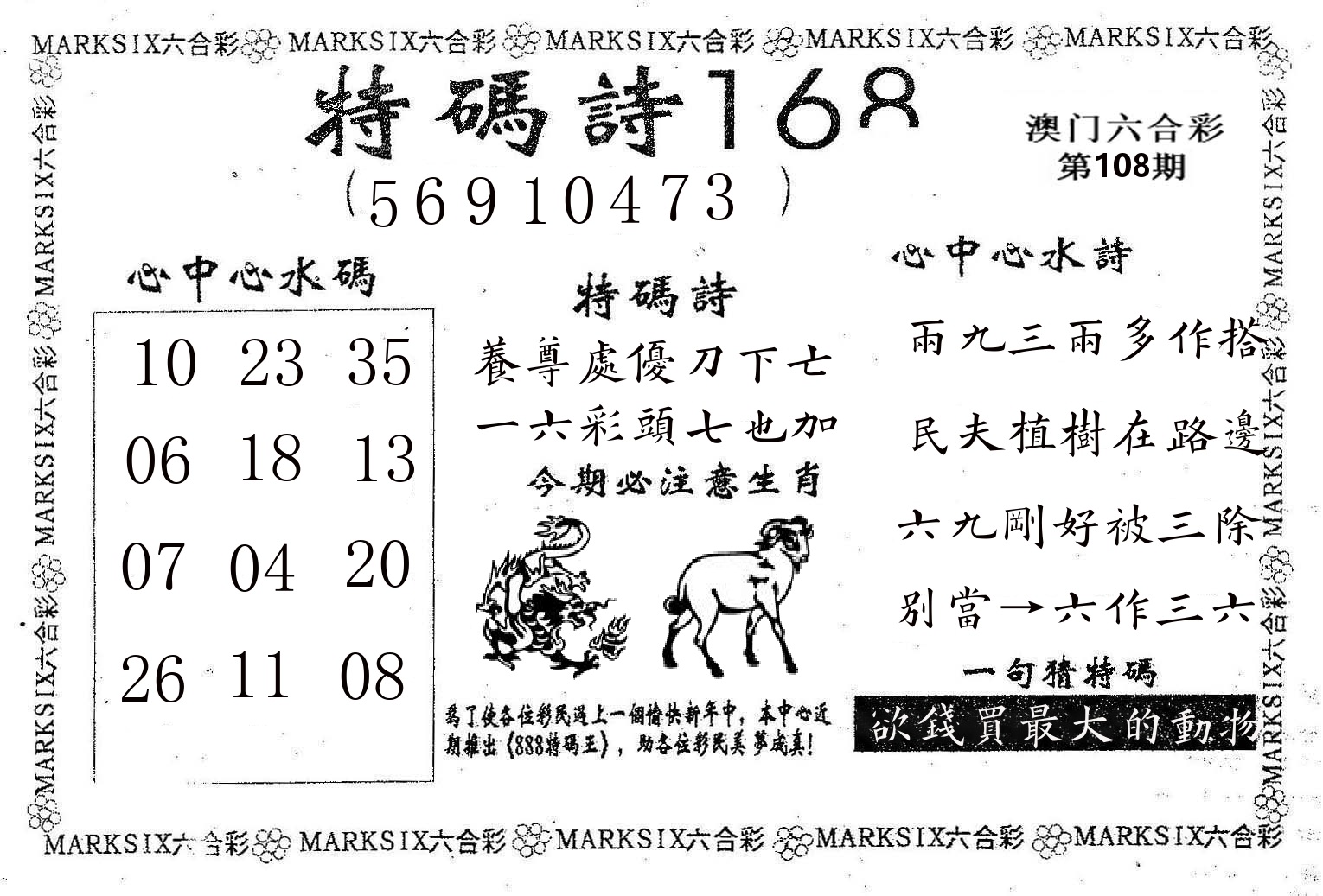 特码诗168 第108期