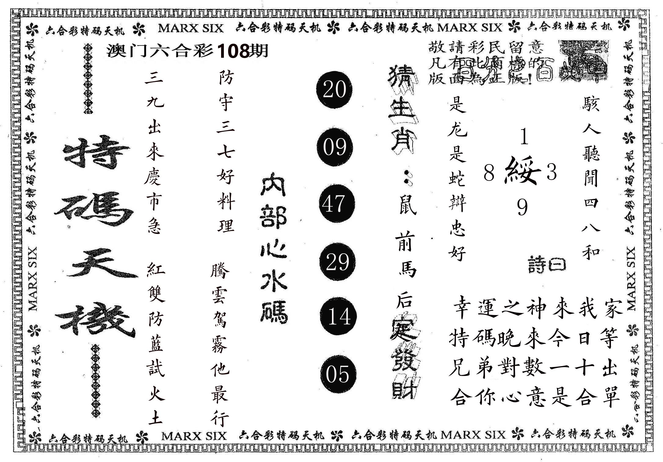 特码天机 第108期