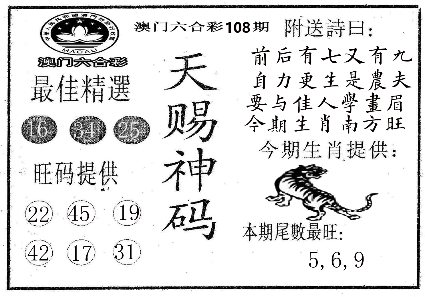天赐神码 第108期
