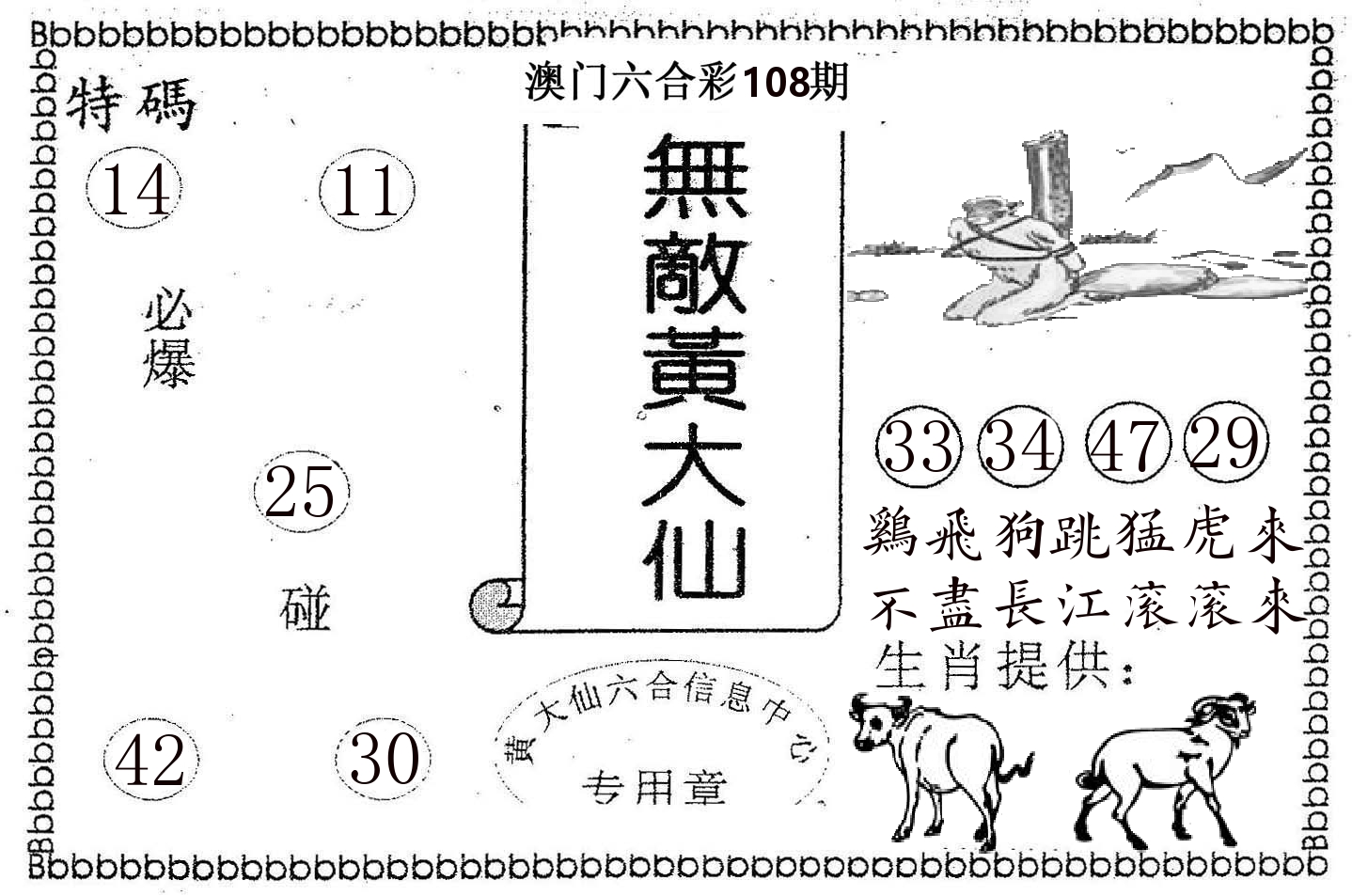 无敌黄大仙 第108期
