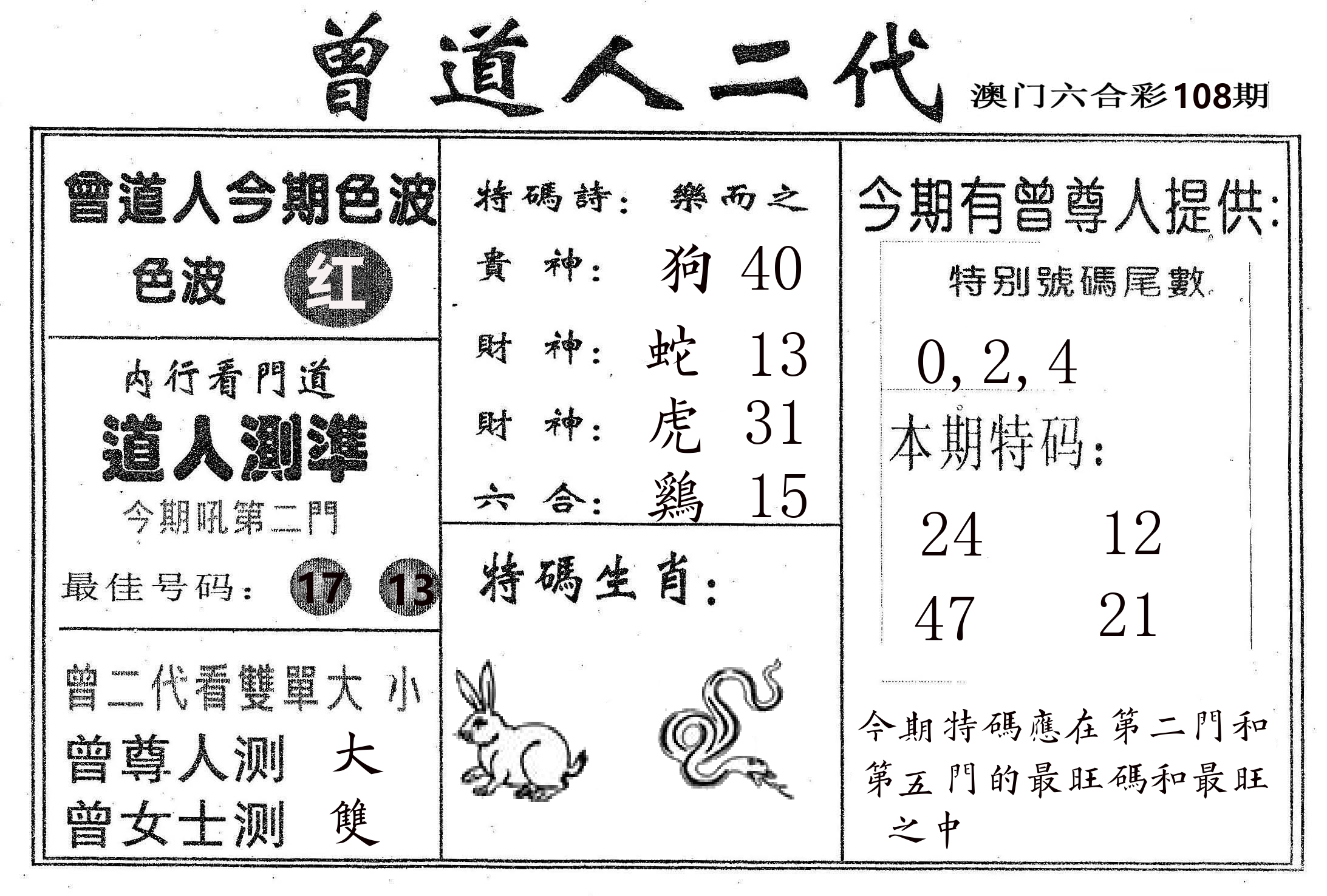 曾二代 第108期