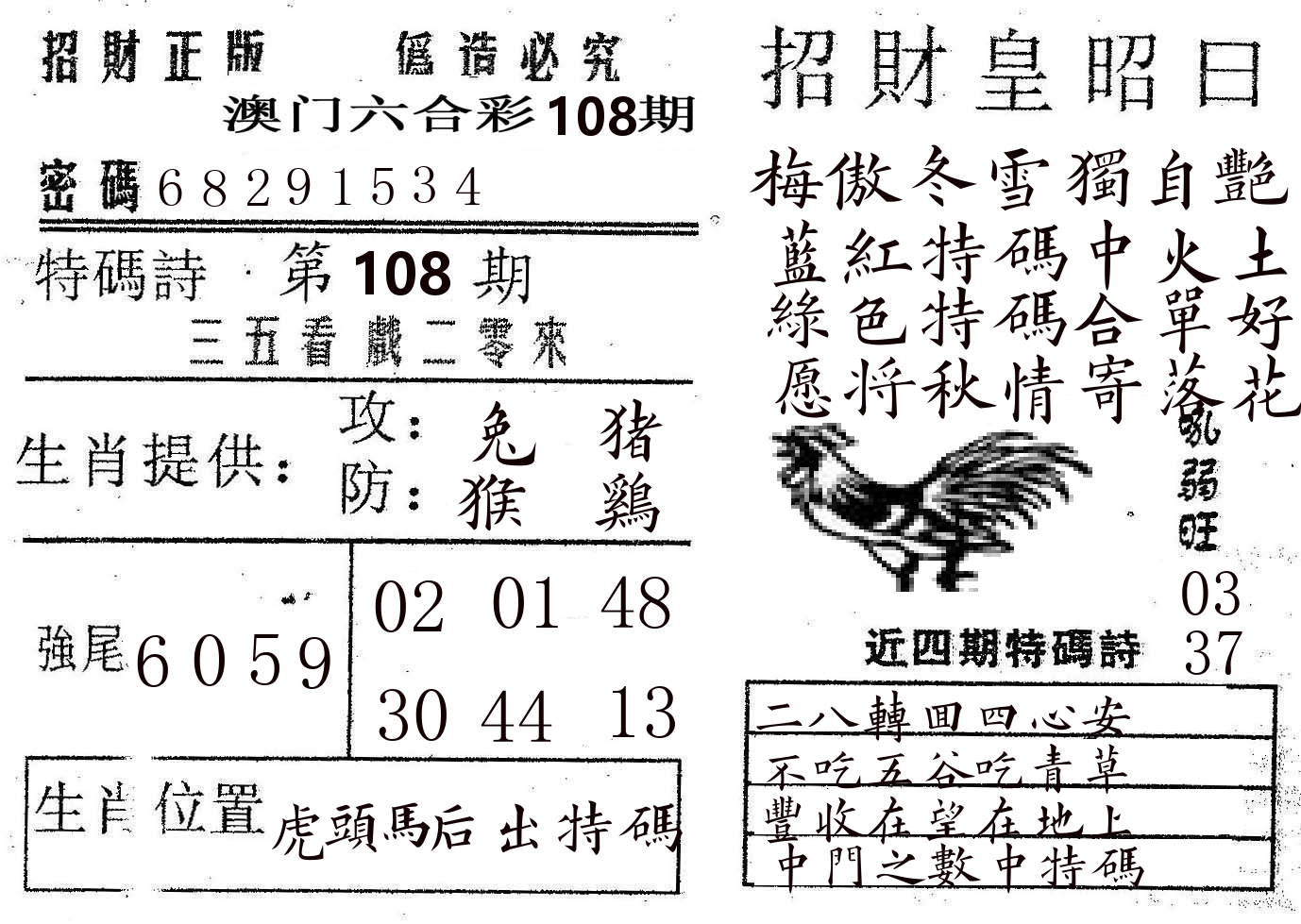 招财皇 第108期