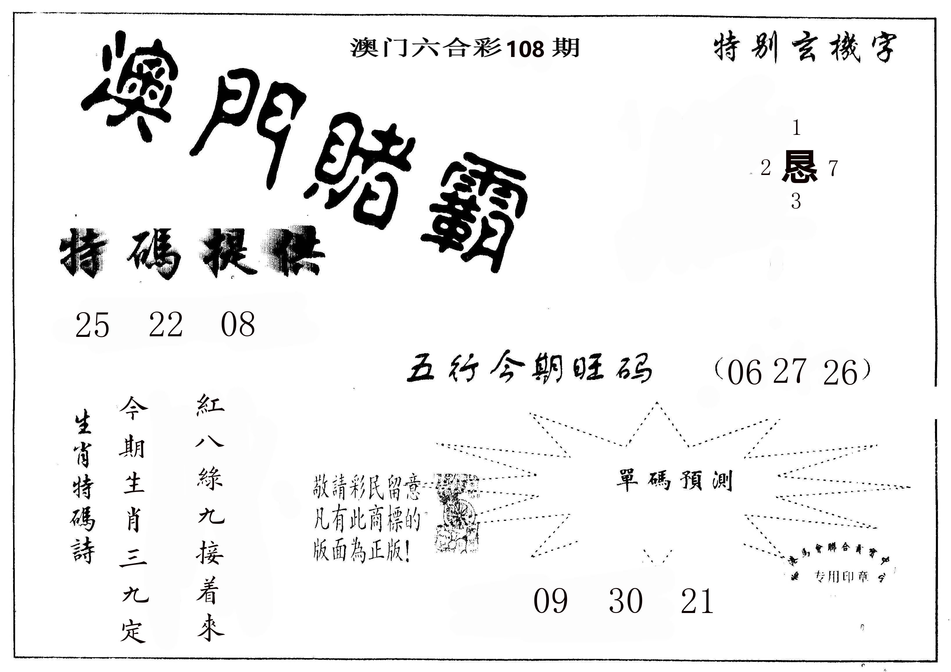 澳门赌霸 第108期