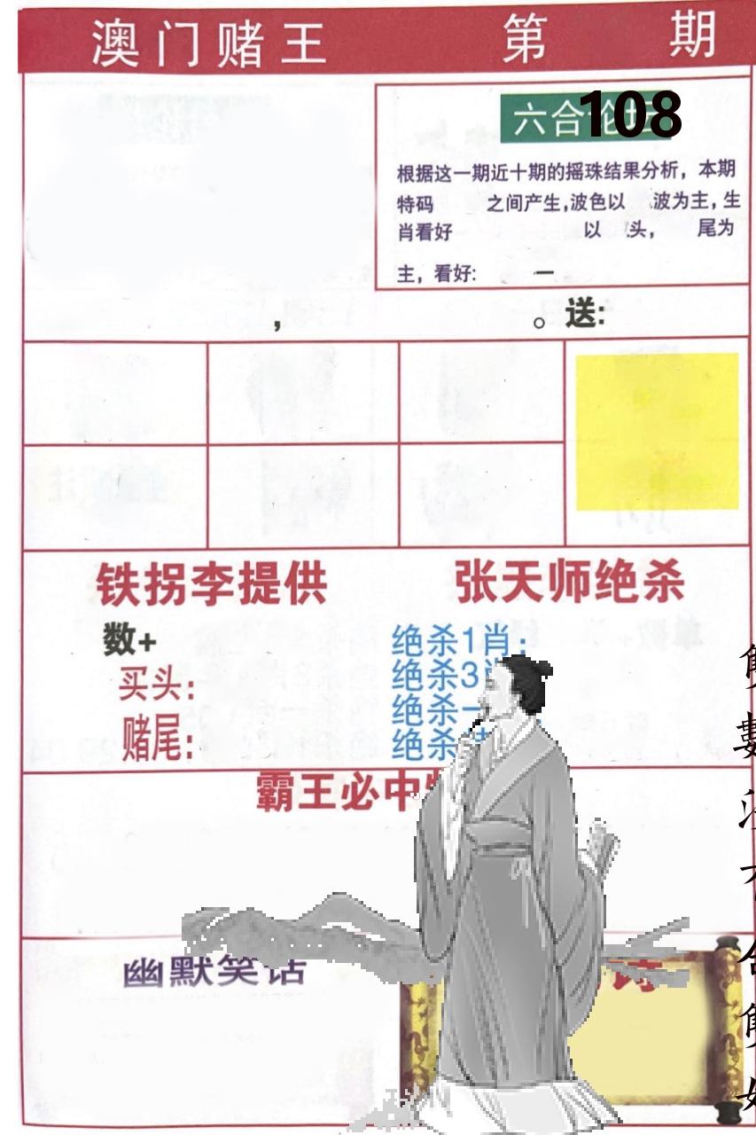 澳门堵王 第108期