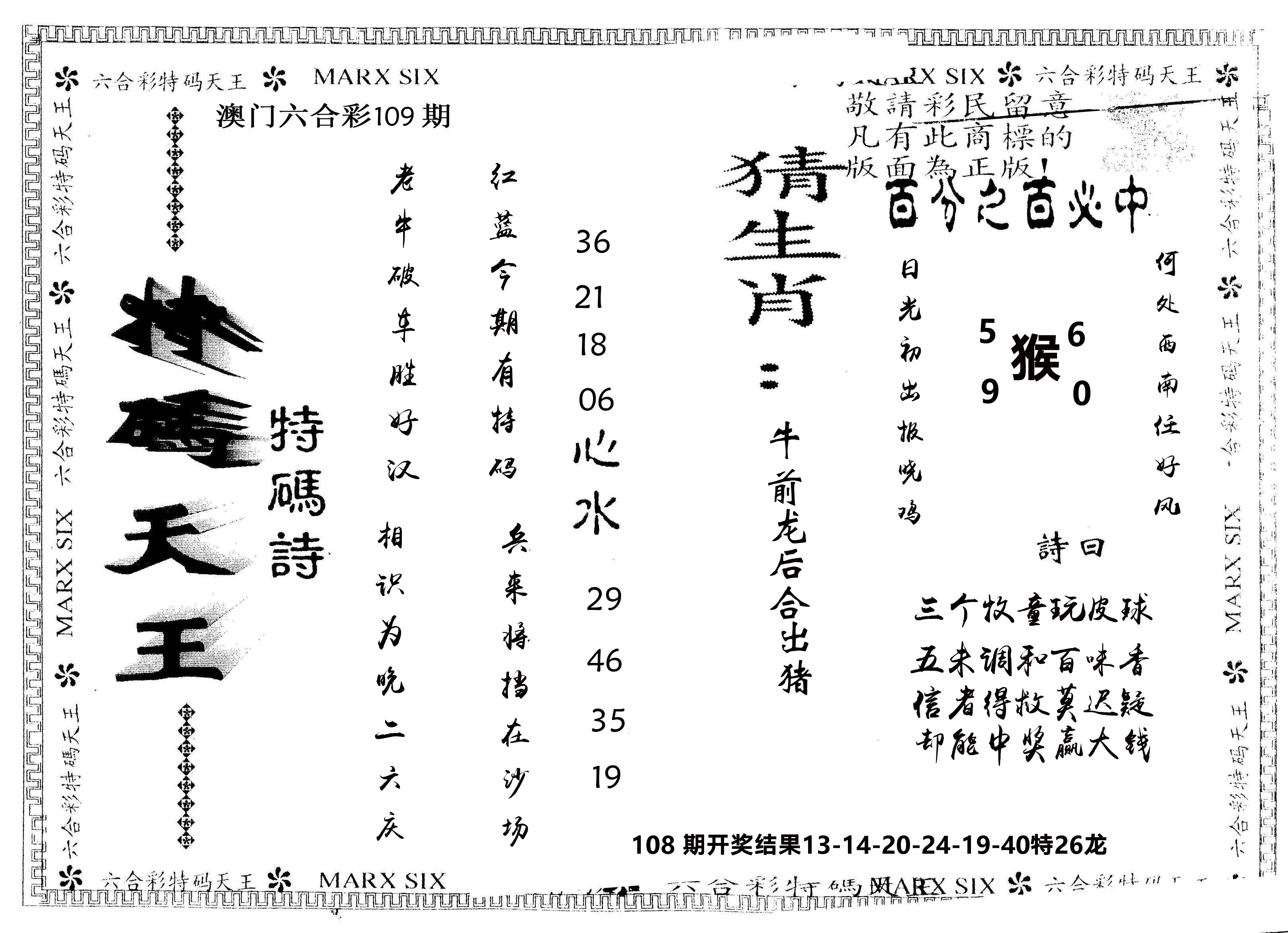 另版特码天王 第109期