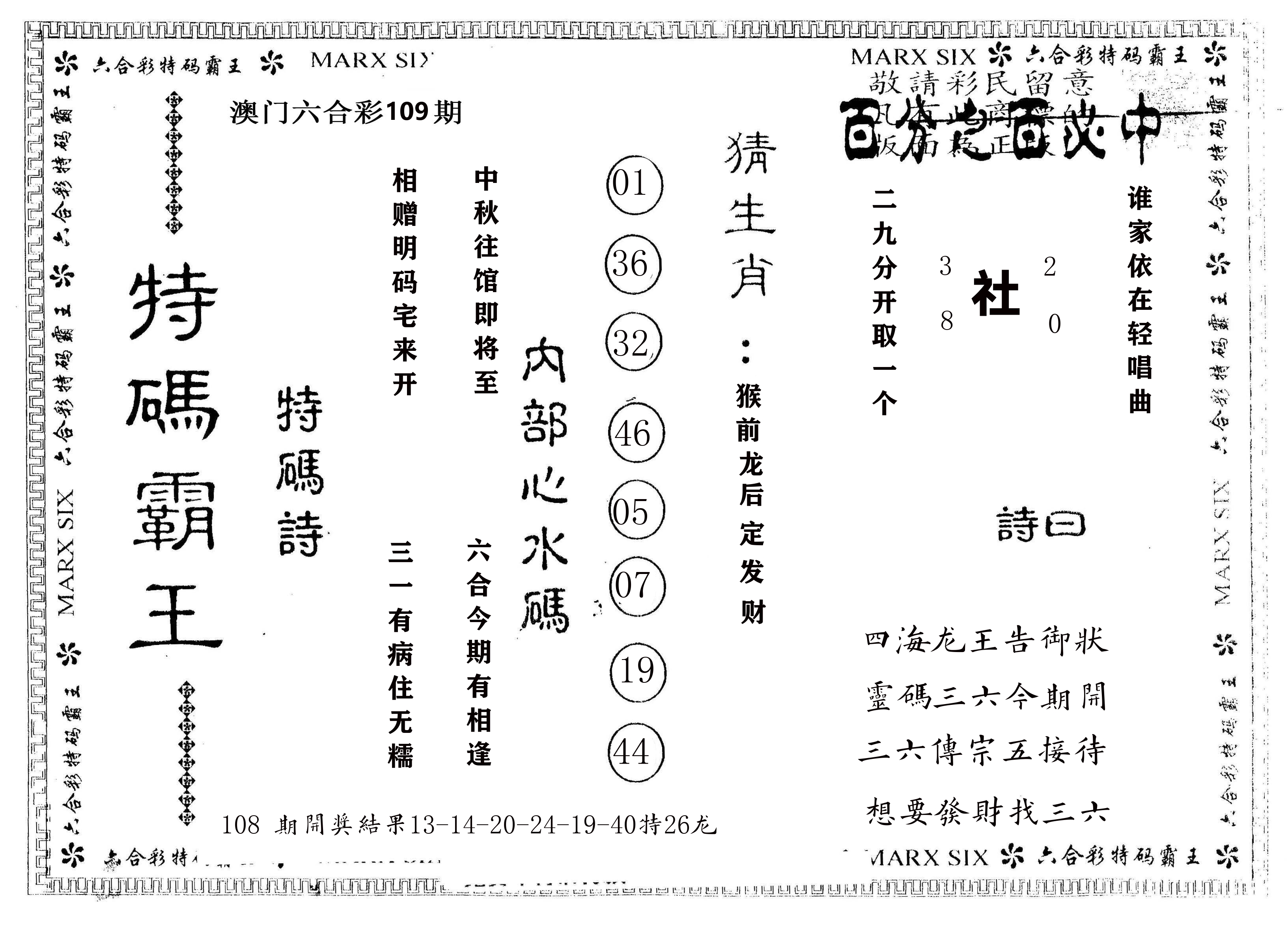 另版特码霸王 第109期