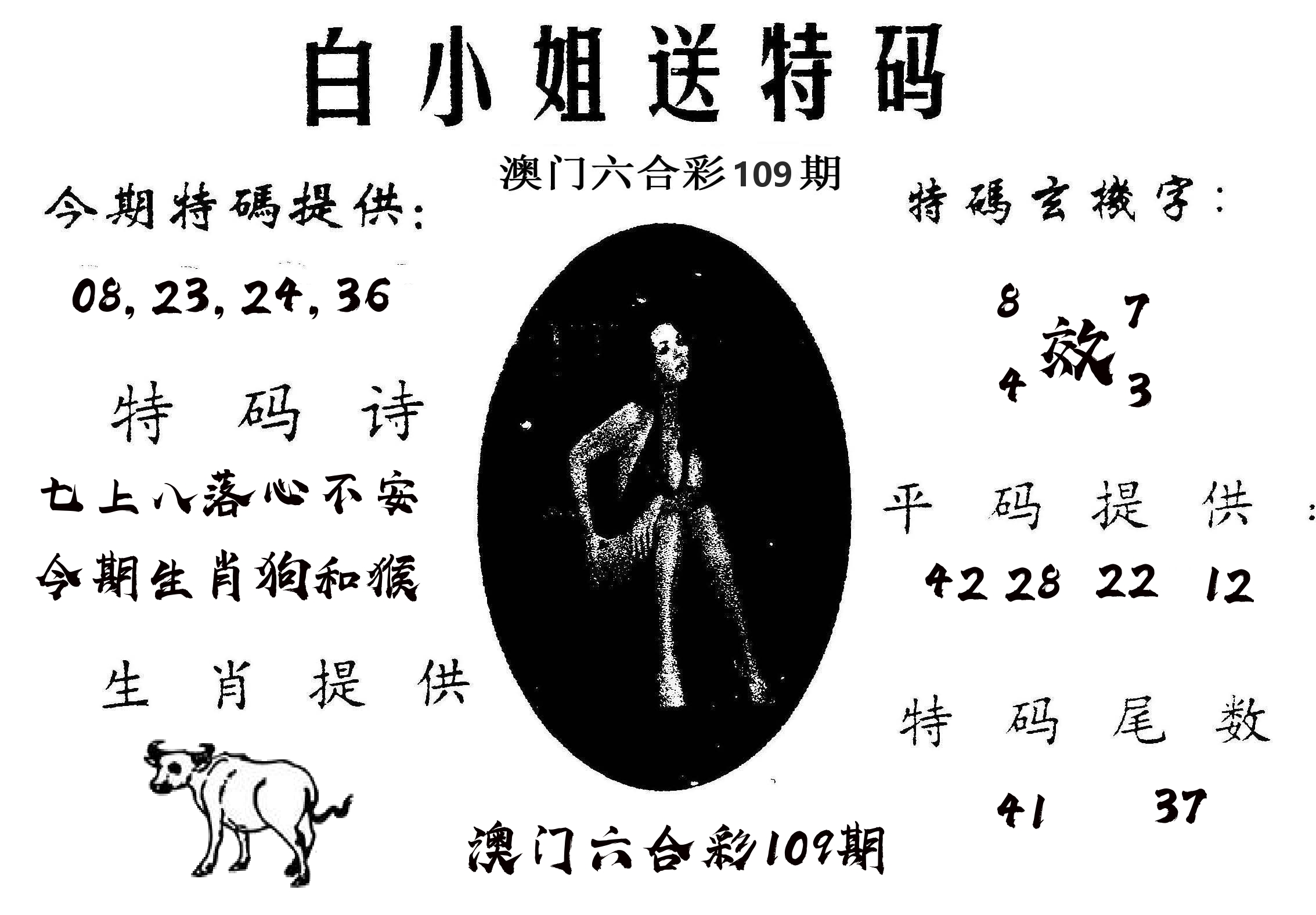 白姐送特 第109期