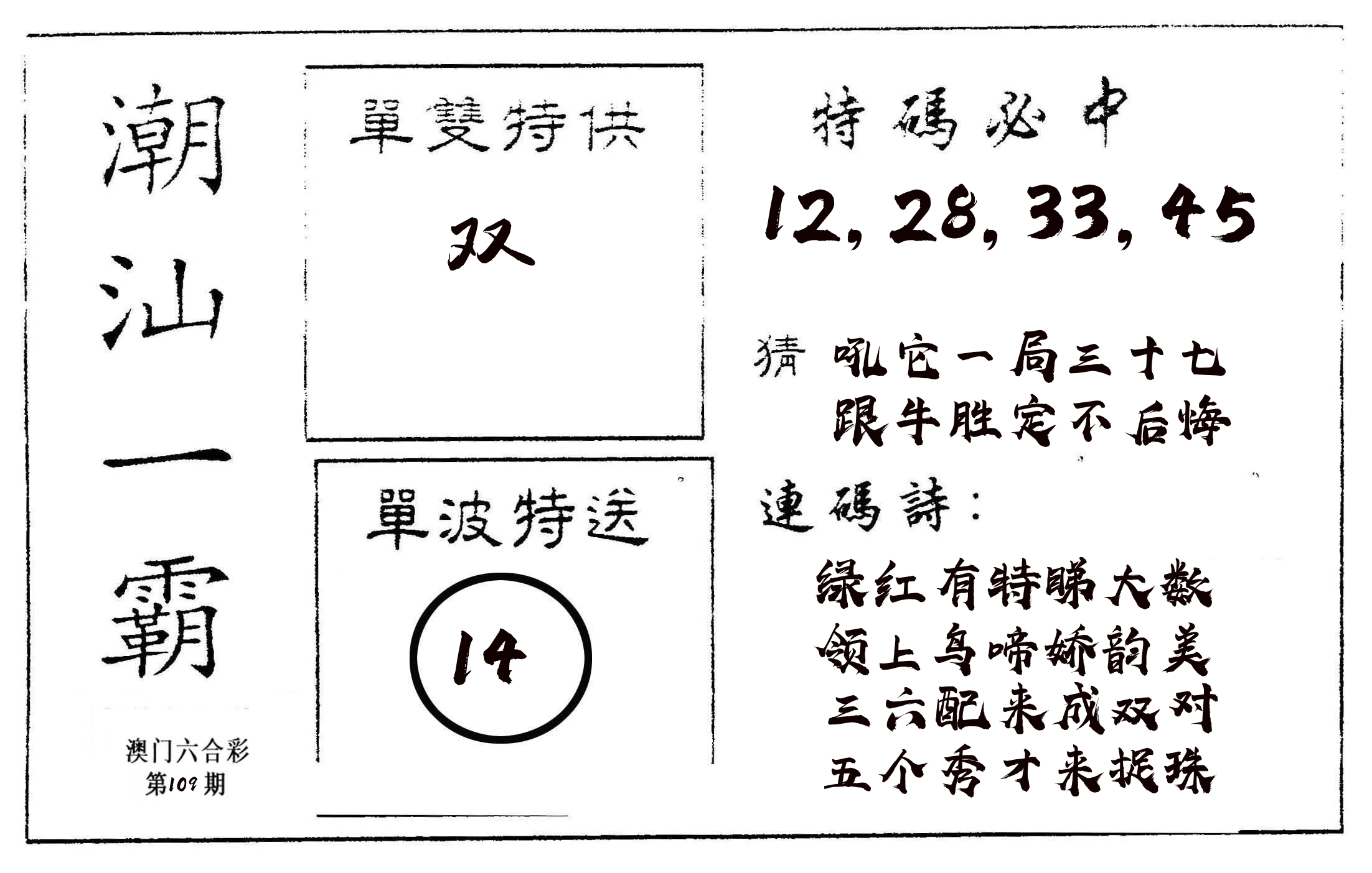 潮汕一霸A 第109期
