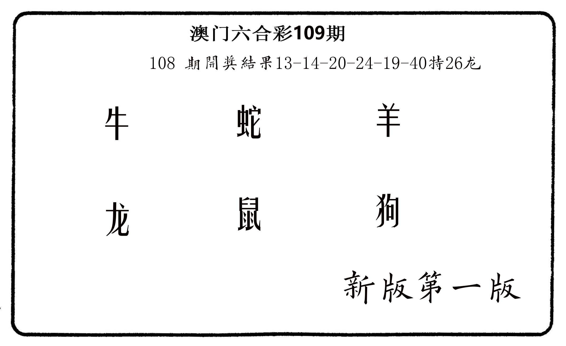 六肖中特 第109期