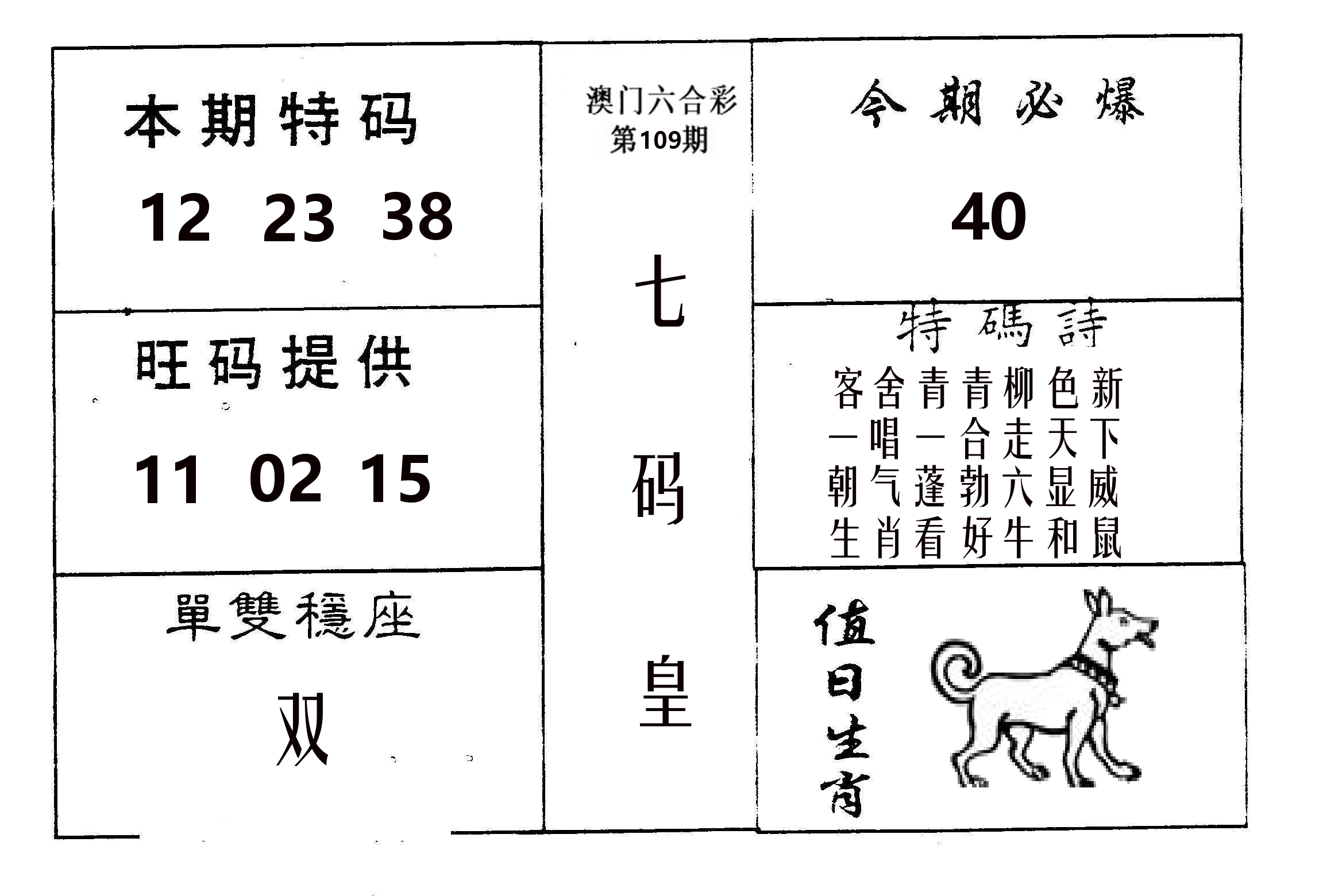 七码皇 第109期