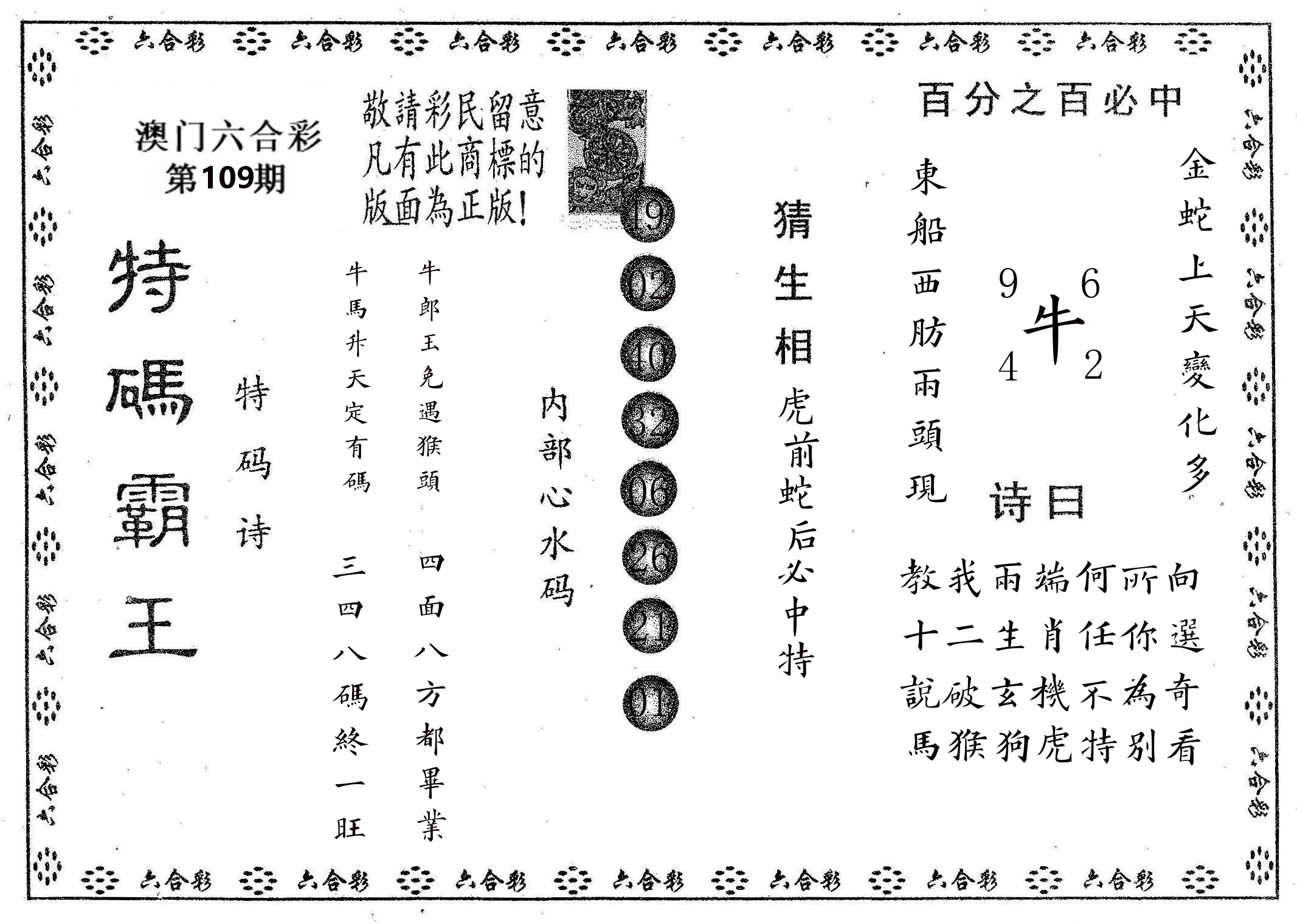 特码霸王A 第109期