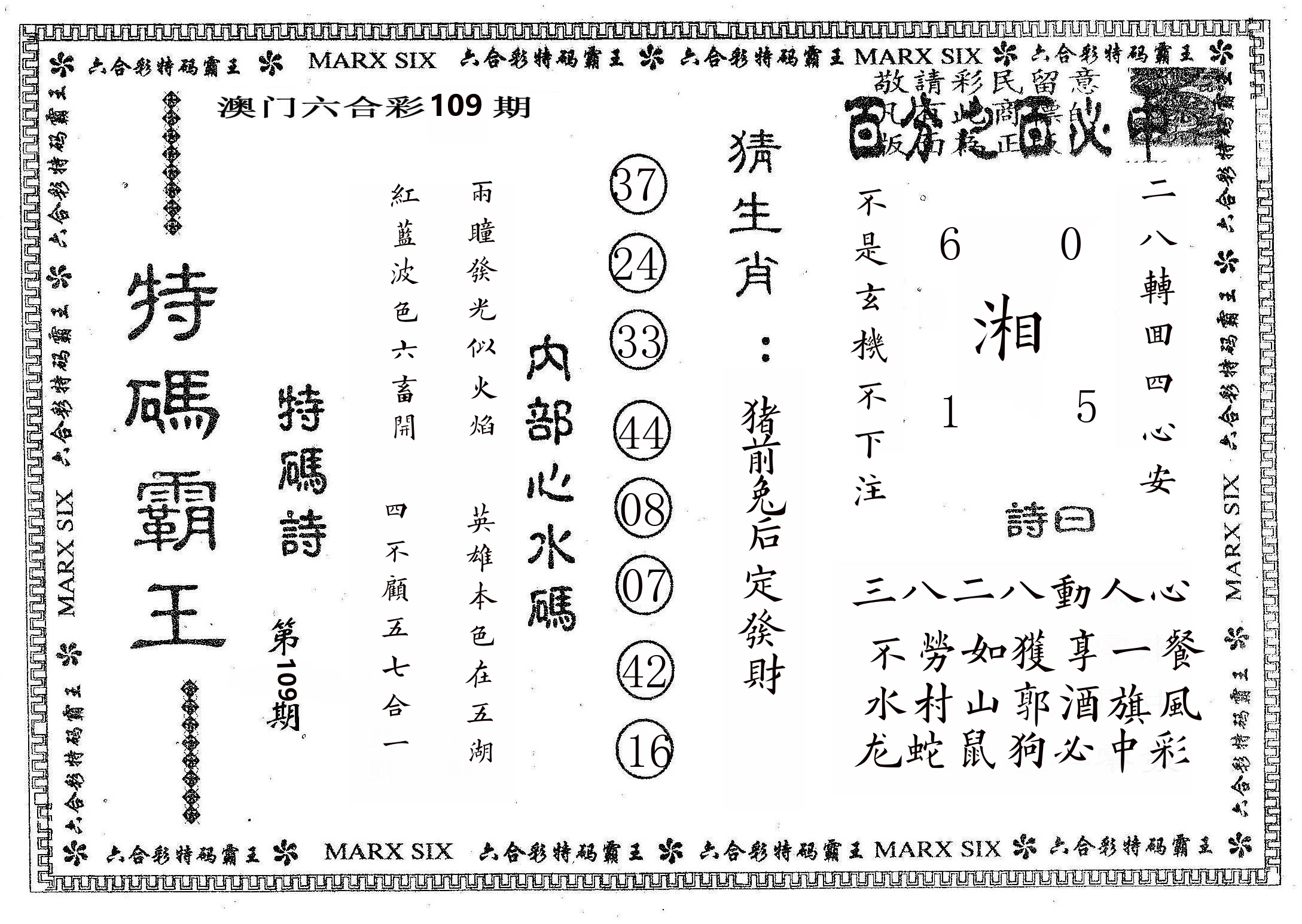 特码霸王B 第109期