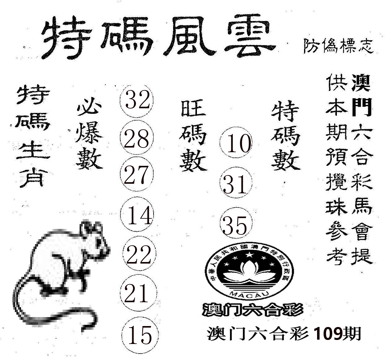 特码风云 第109期