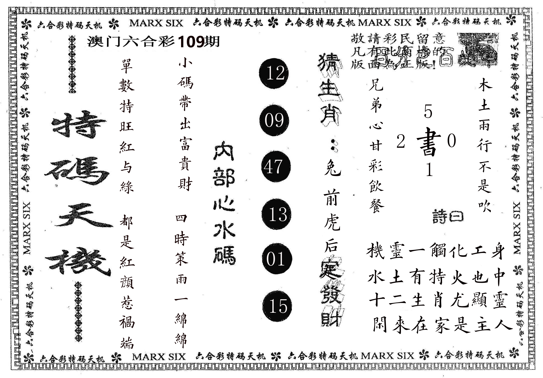 特码天机 第109期