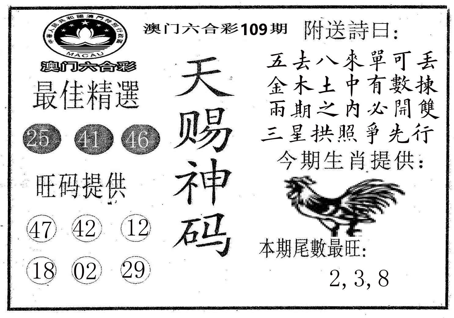天赐神码 第109期