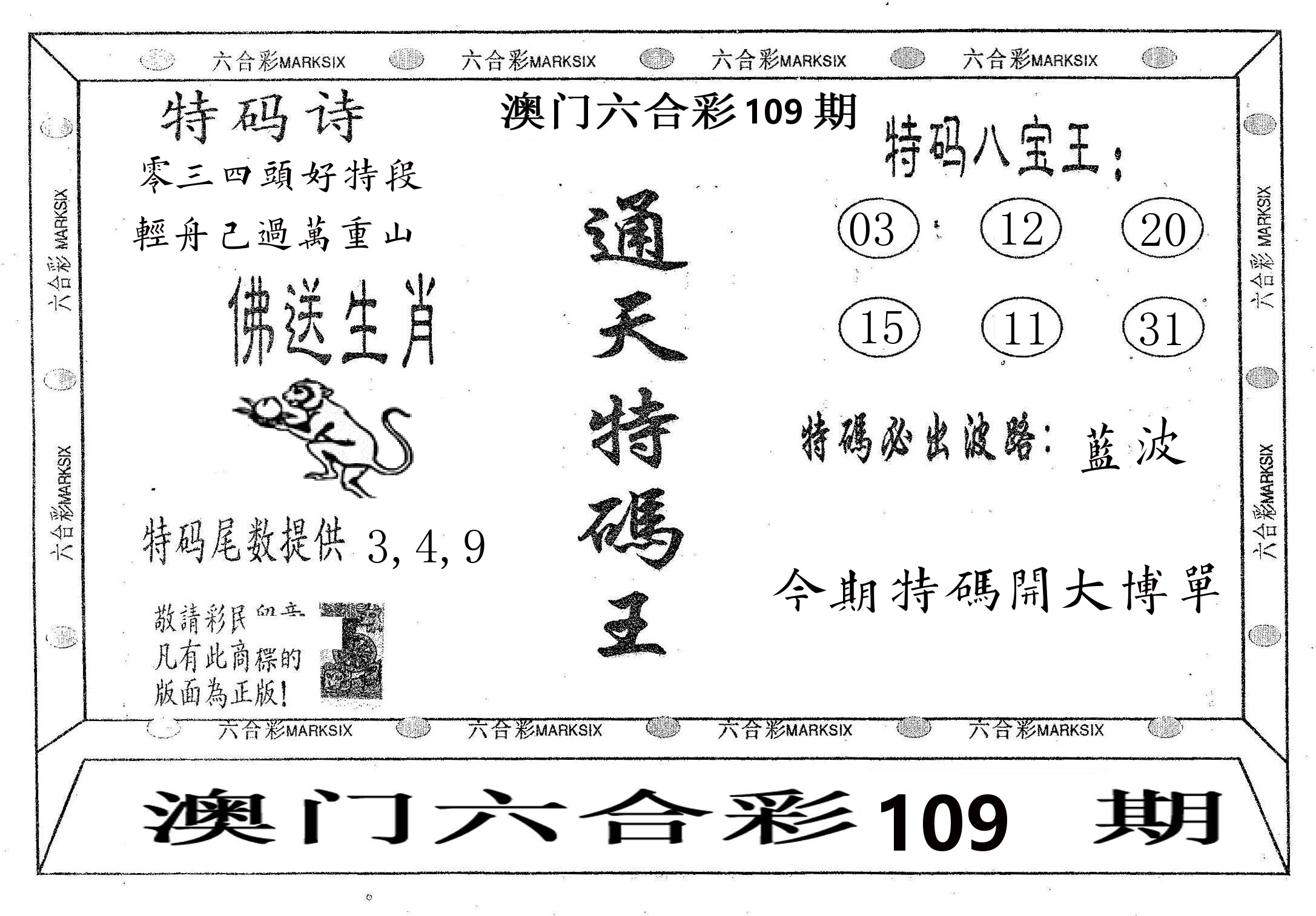 通天特码王 第109期