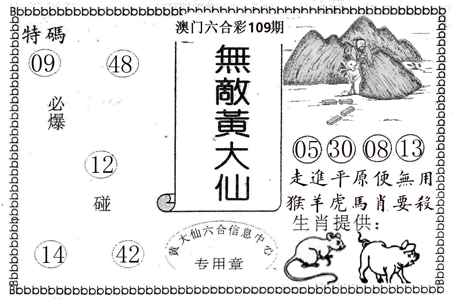 无敌黄大仙 第109期