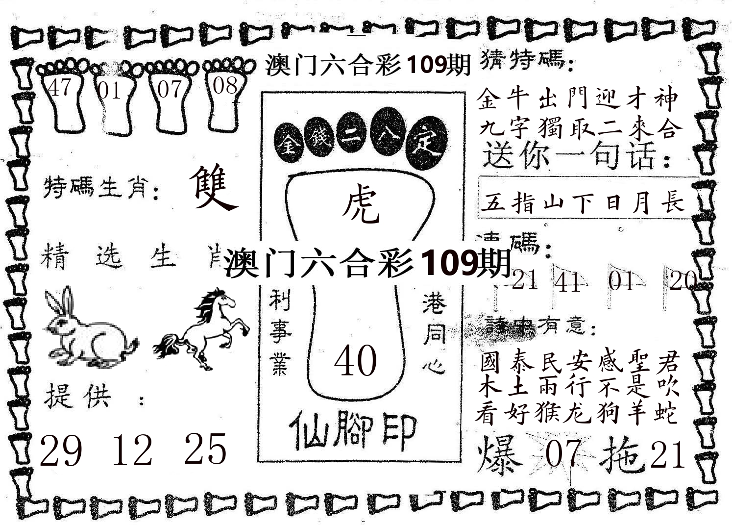仙脚印 第109期