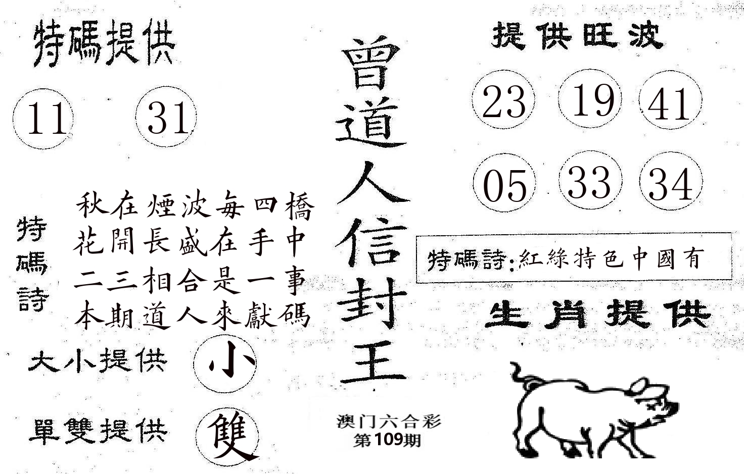 曾信封王 第109期
