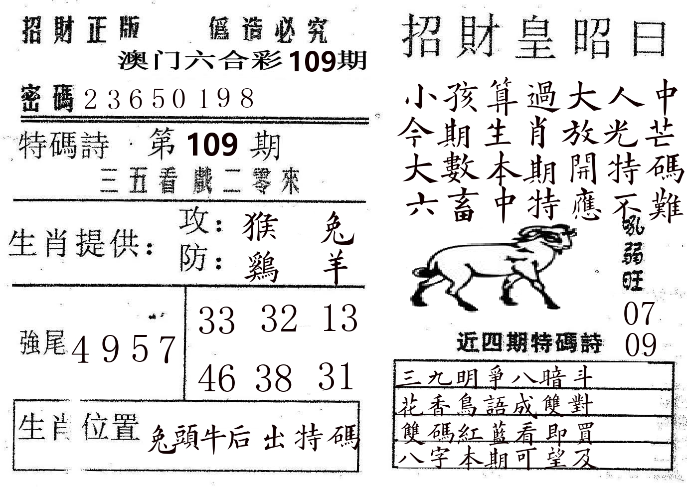 招财皇 第109期