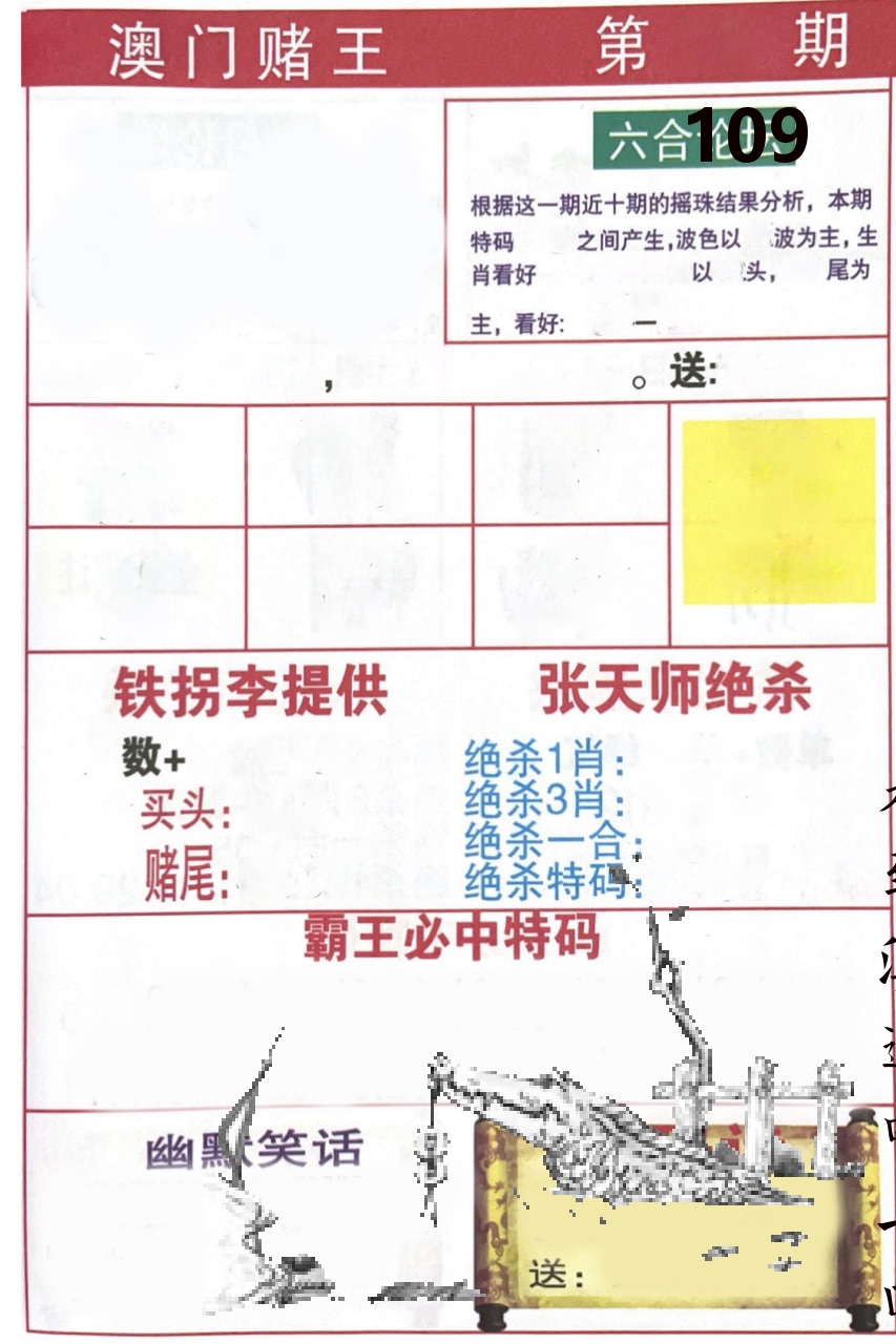澳门堵王 第109期