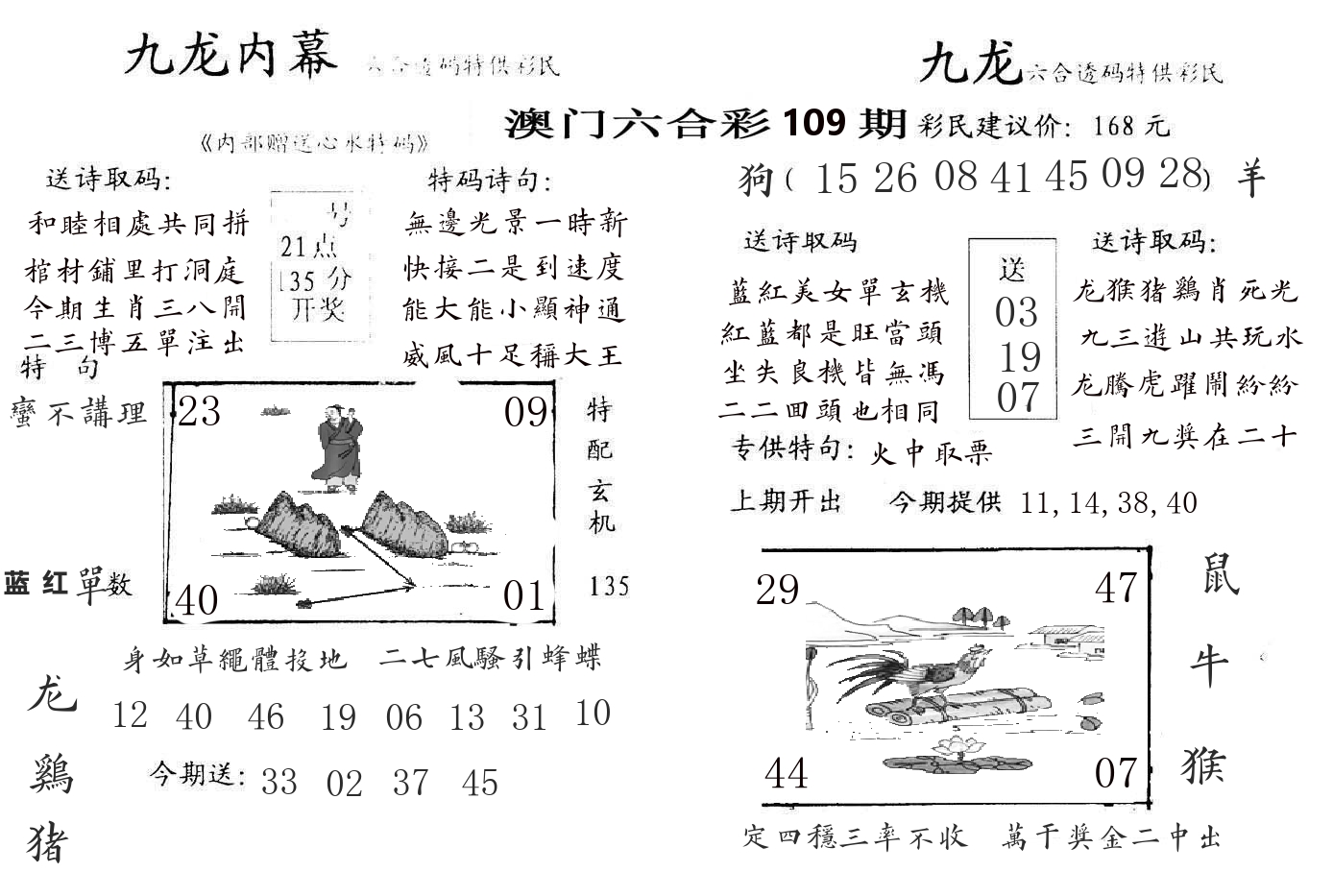 九龙内幕 第109期