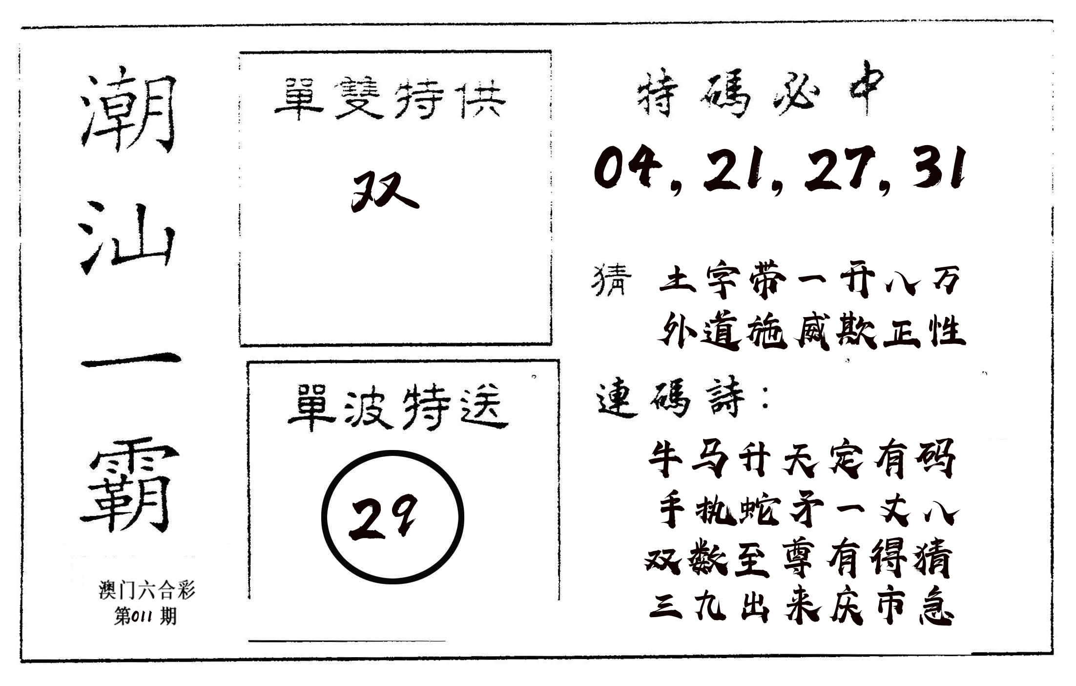 潮汕一霸A 第11期