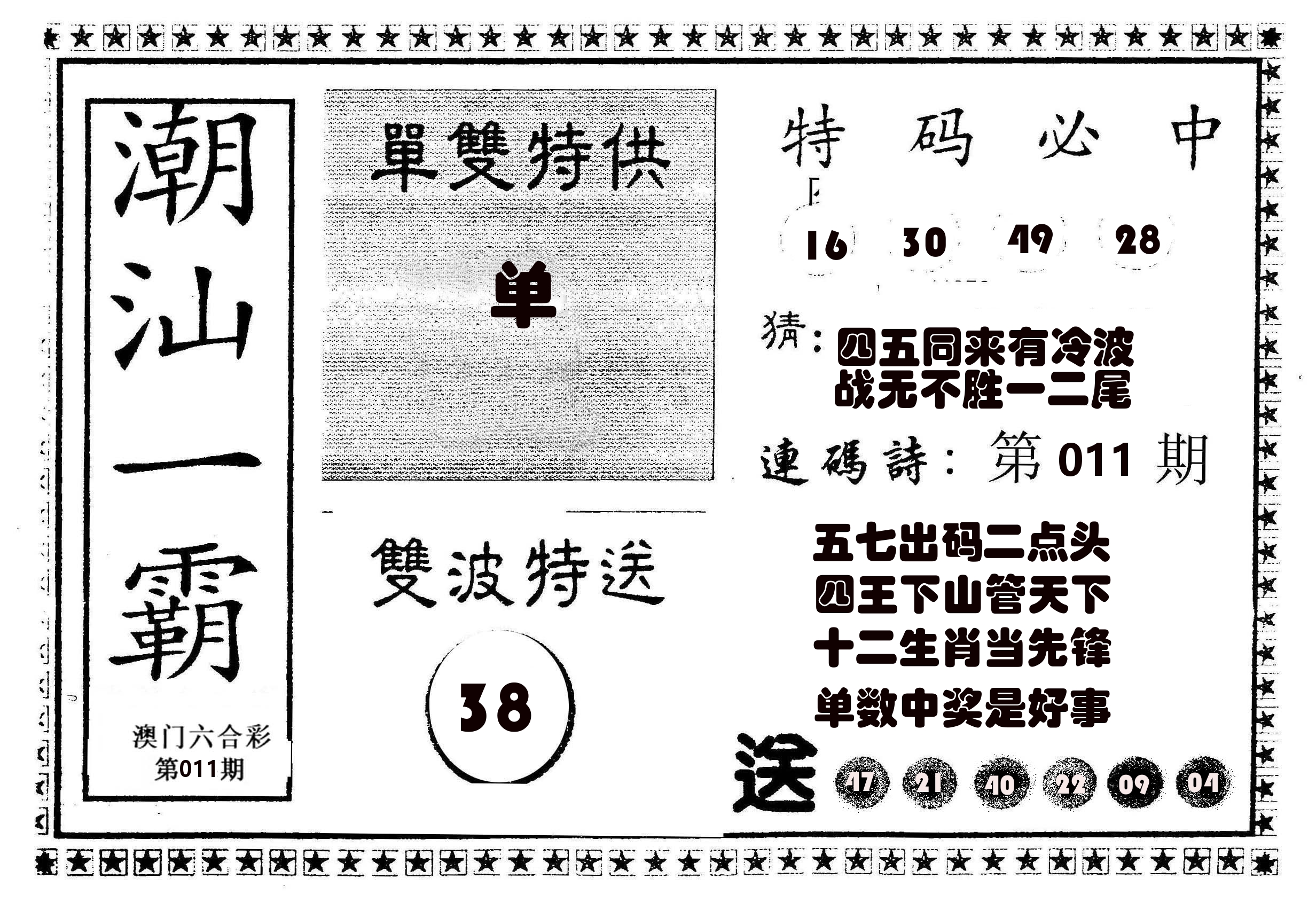 潮汕一霸B 第11期