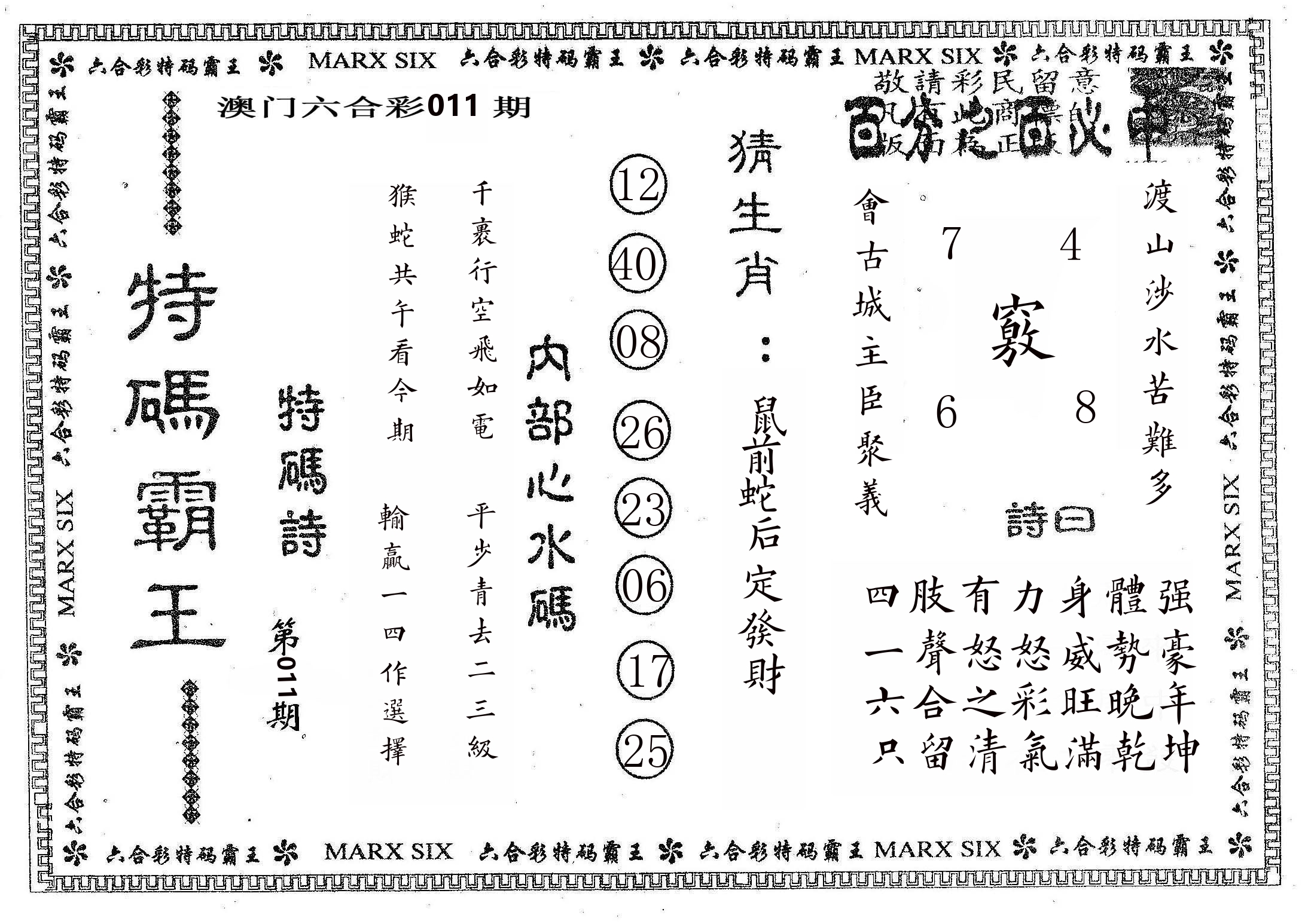 特码霸王B 第11期