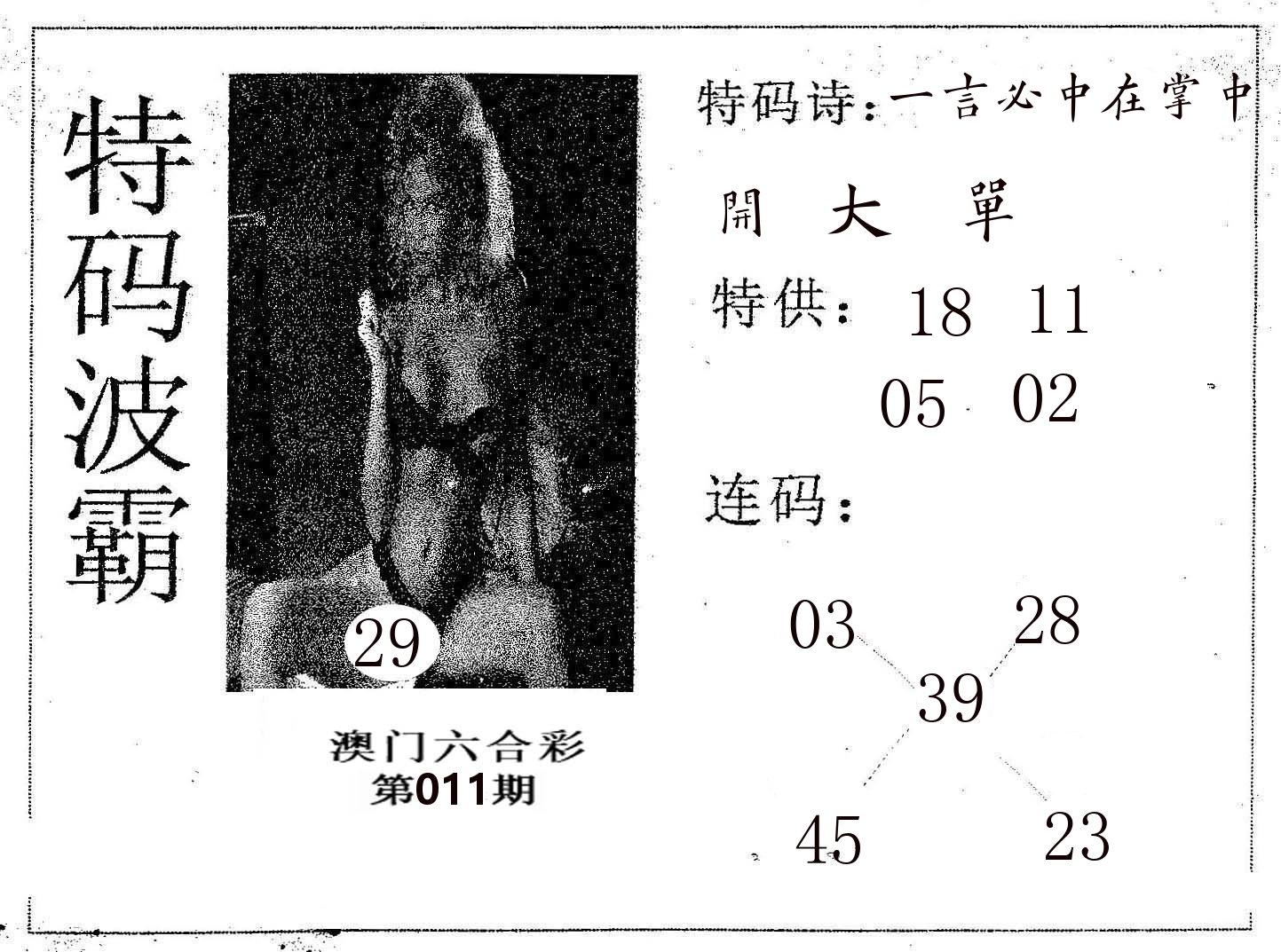 特码波霸 第11期