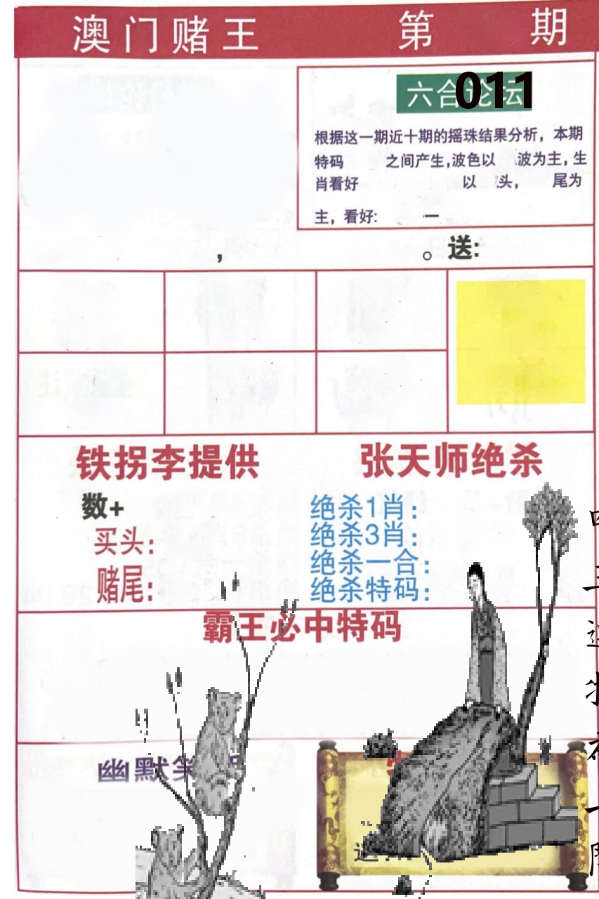 澳门堵王 第11期