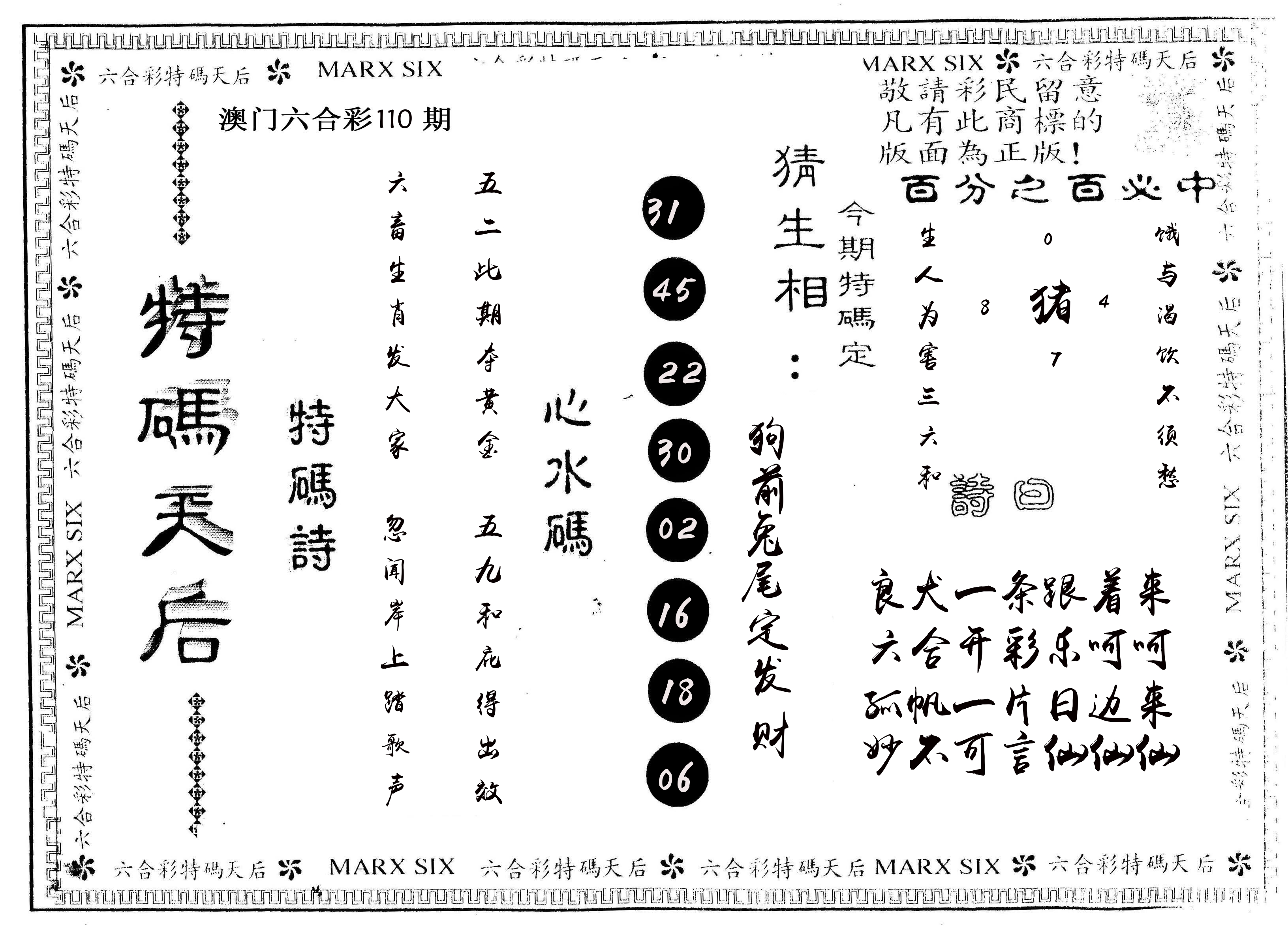 另版特码天后 第110期