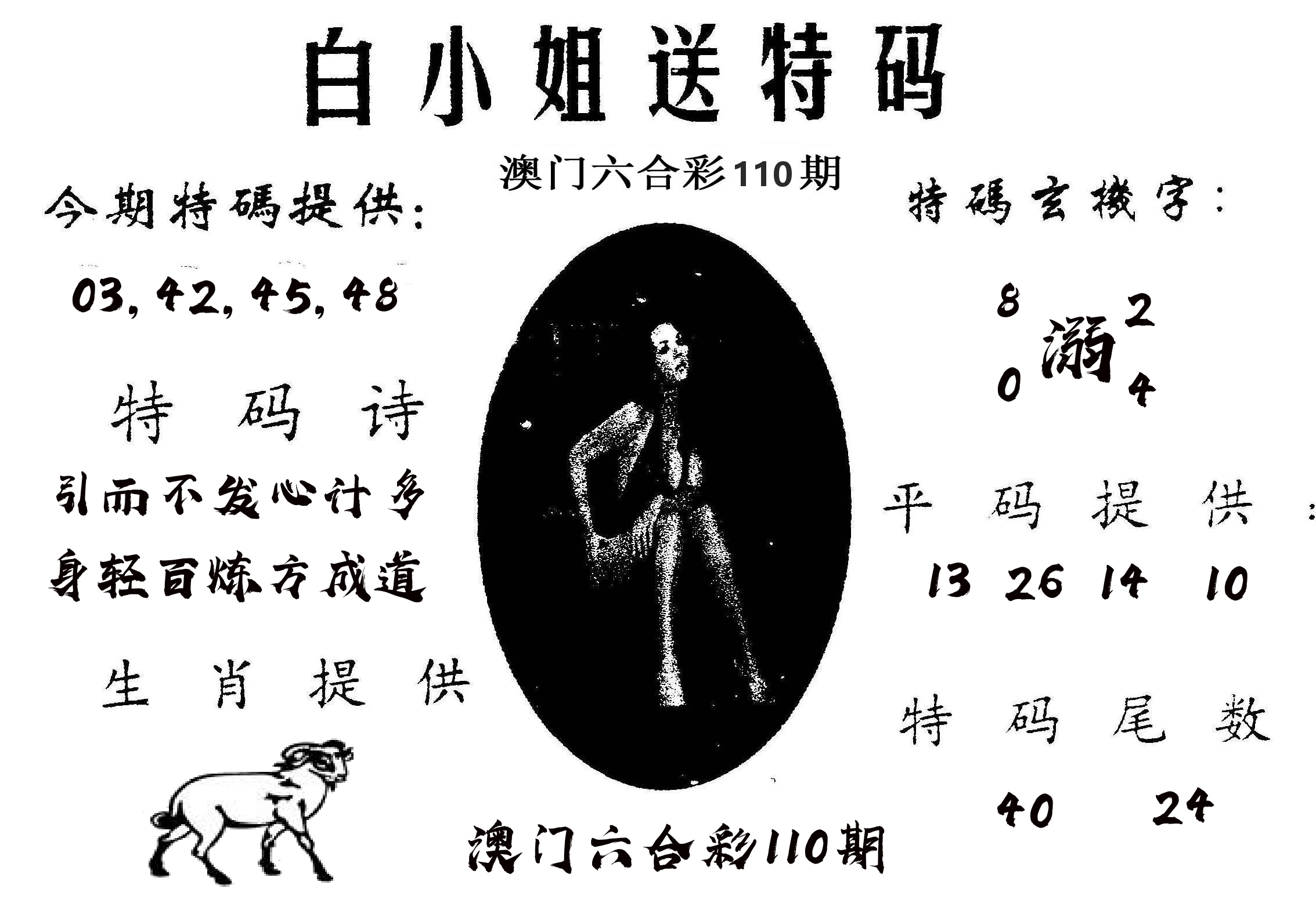 白姐送特 第110期