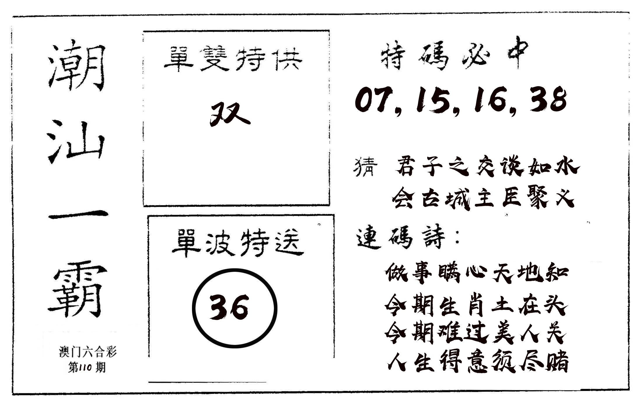 潮汕一霸A 第110期
